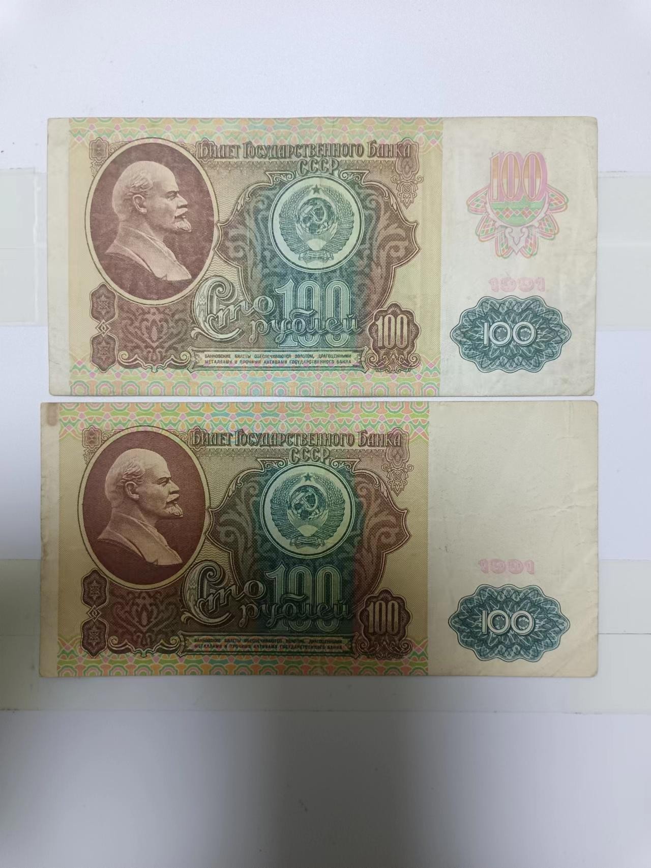 【20230131】非全新纸币第111场 苏联1991年100卢布2种不同品种，少见