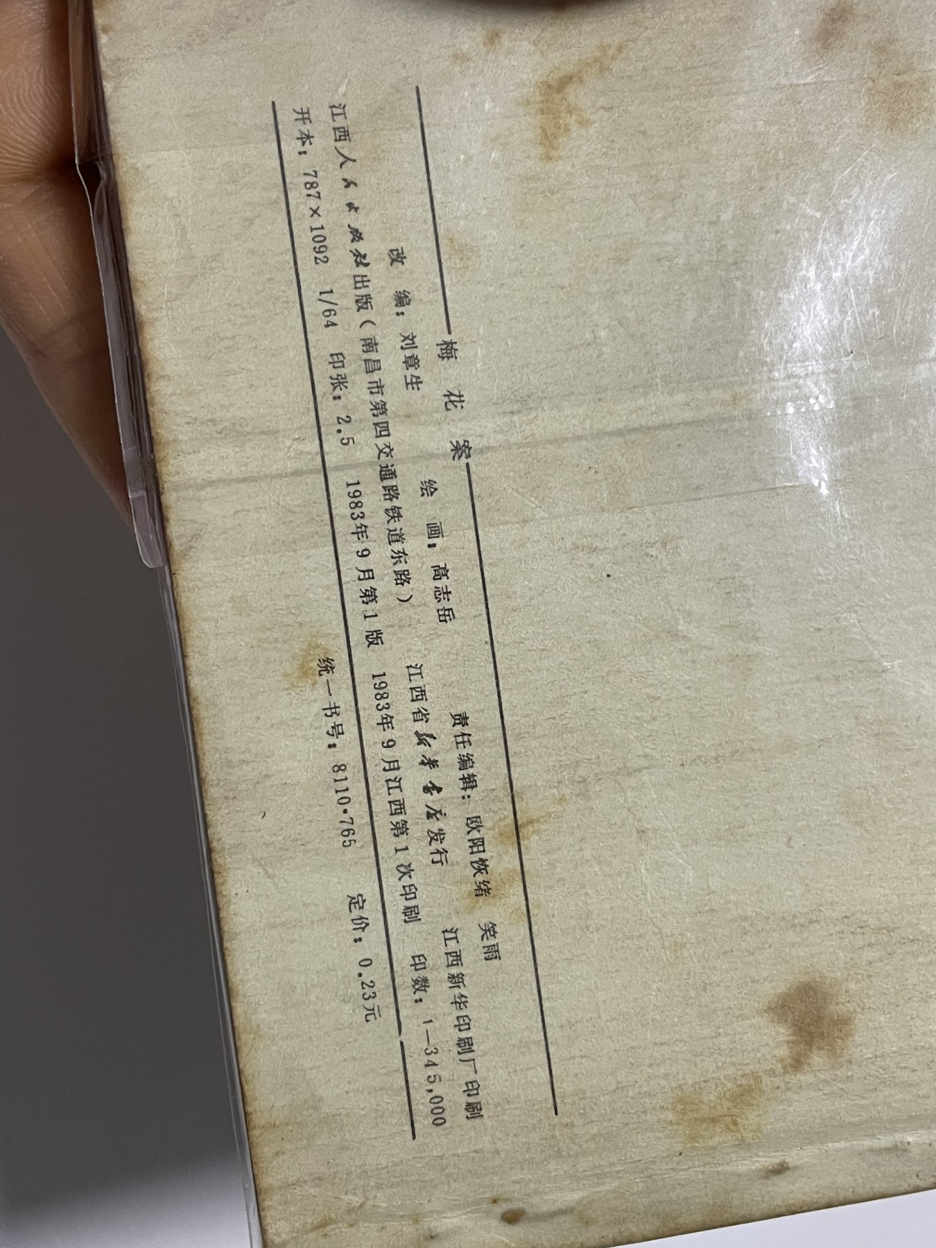 第21场钱币纸币小人书、连环画、瓷器专场 经典老版连环画，原汁原味，永恒包老包真