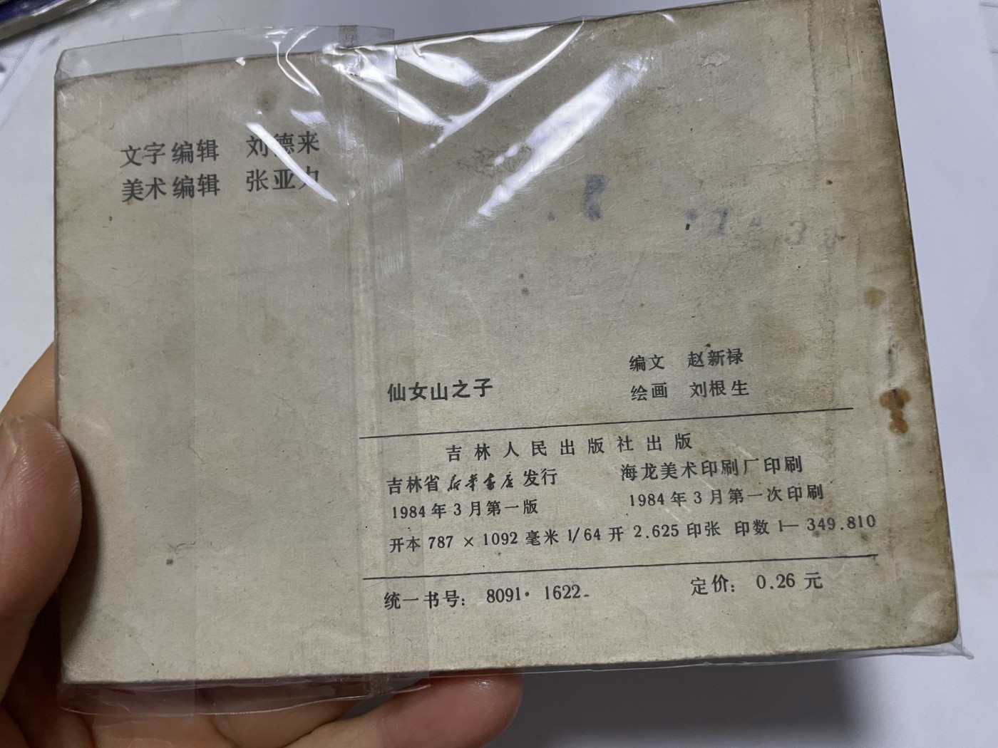第21场钱币纸币小人书、连环画、瓷器专场 经典老版连环画，原汁原味，永恒包老包真