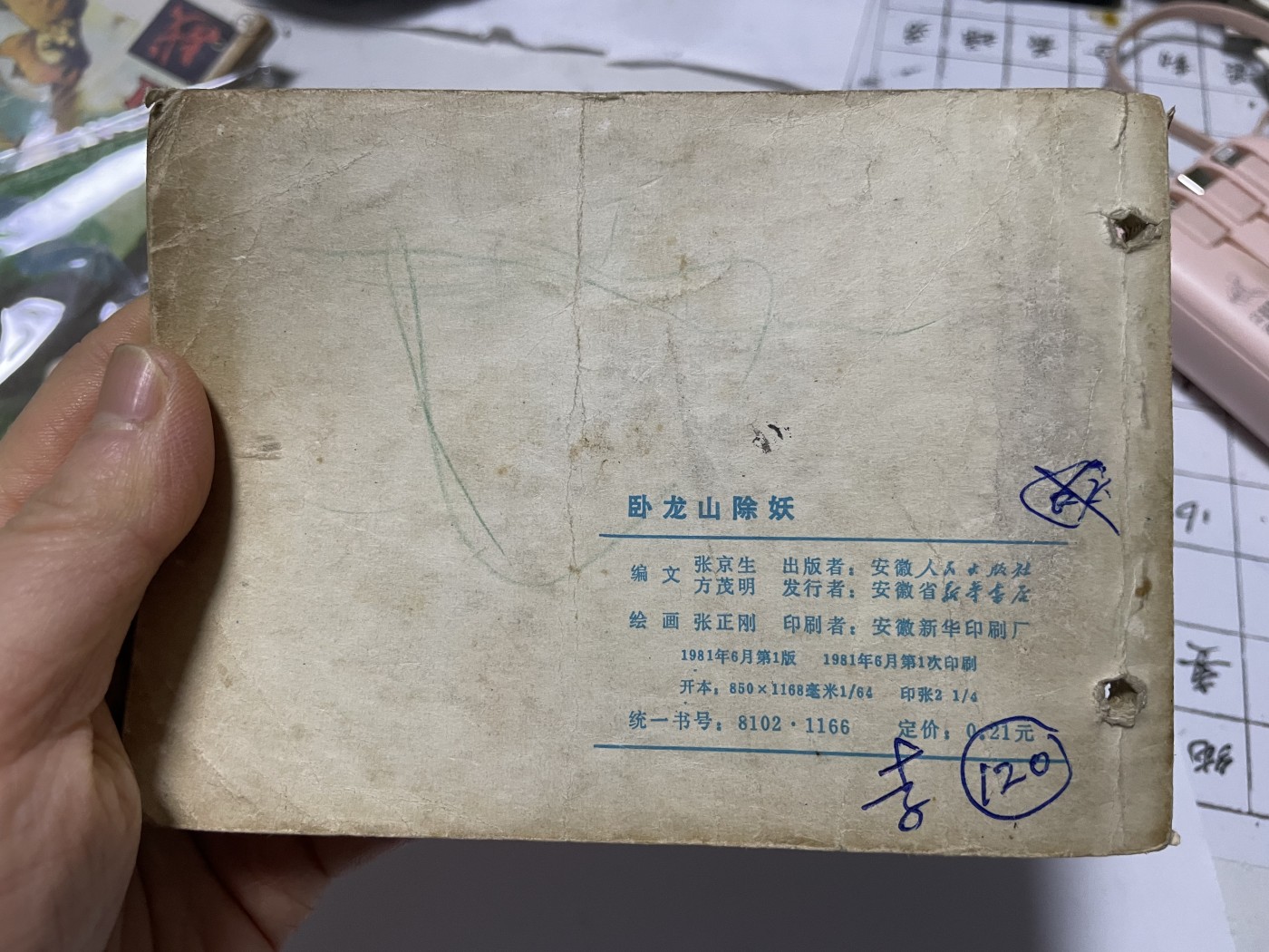第21场钱币纸币小人书、连环画、瓷器专场 经典老版连环画，原汁原味，永恒包老包真