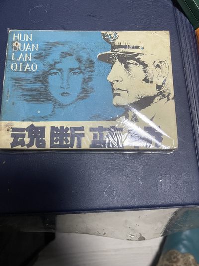 第七场：连环画和钱币专场，全部老版经典款，封页底齐全，多单邮费合一。永恒包老包真。 - 魂断蓝桥世界经典连环画，塑封，95品，老版。值得收藏。