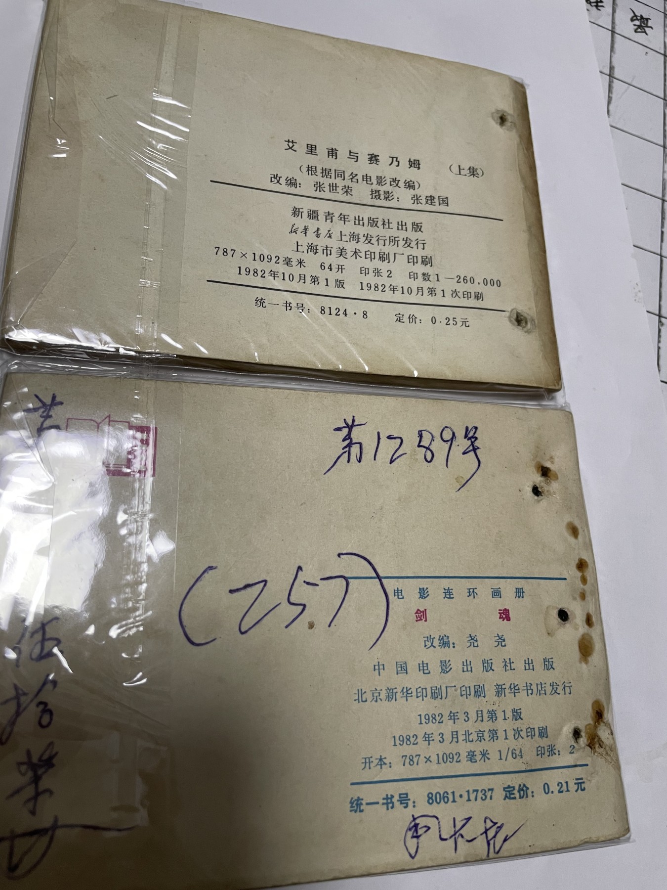第21场钱币纸币小人书、连环画、瓷器专场 经典老版连环画，原汁原味，永恒包老包真
