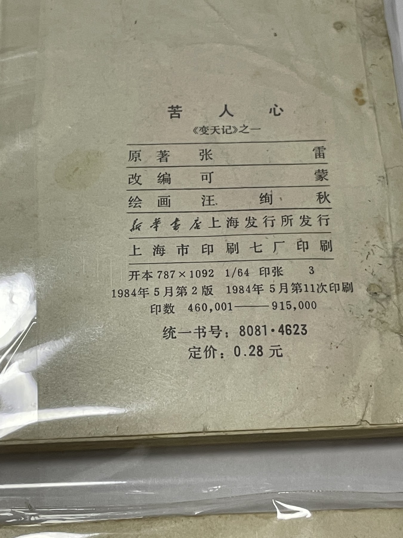 第21场钱币纸币小人书、连环画、瓷器专场 经典老版连环画，原汁原味，永恒包老包真