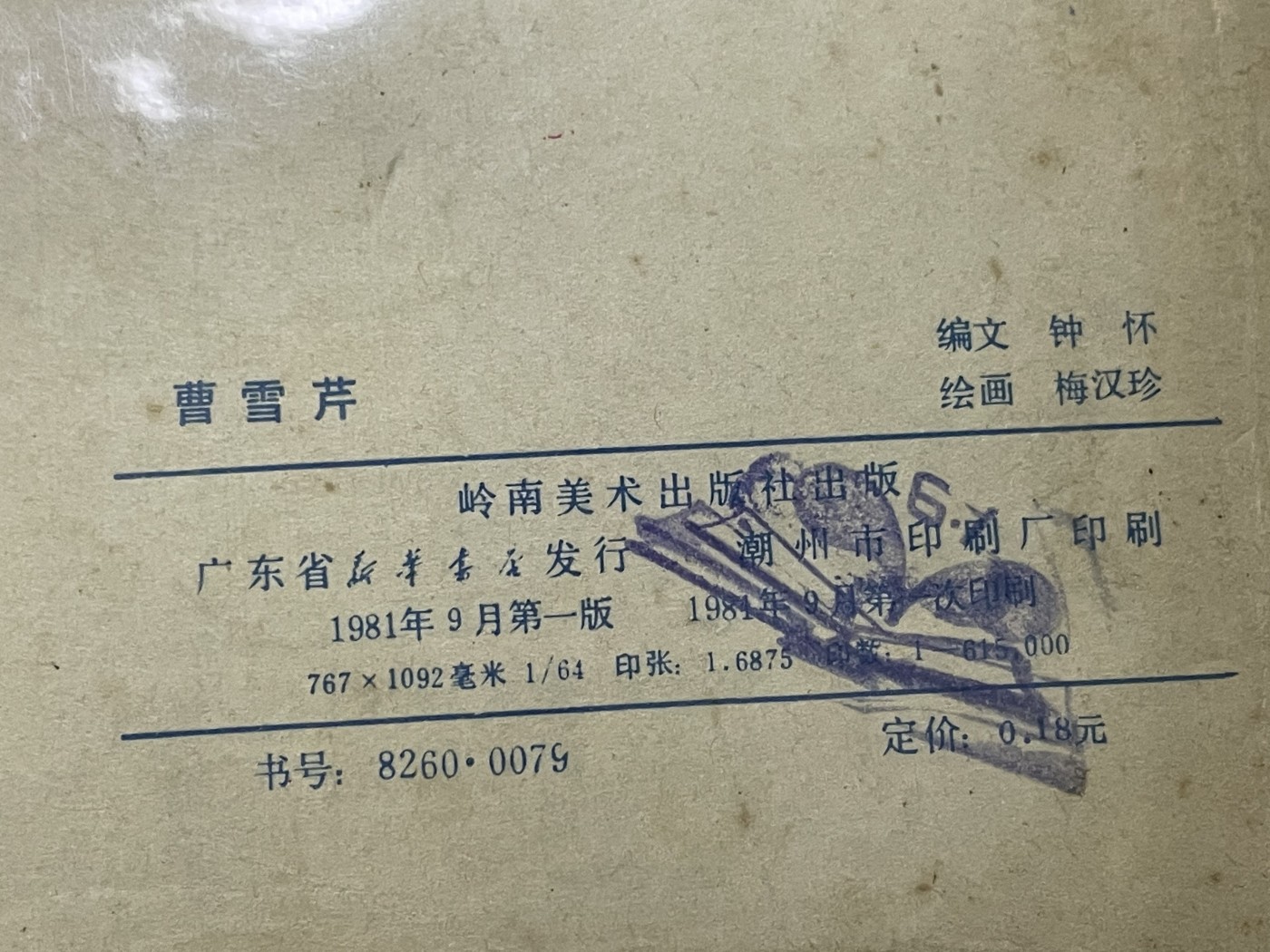 第21场钱币纸币小人书、连环画、瓷器专场 经典老版连环画，原汁原味，永恒包老包真