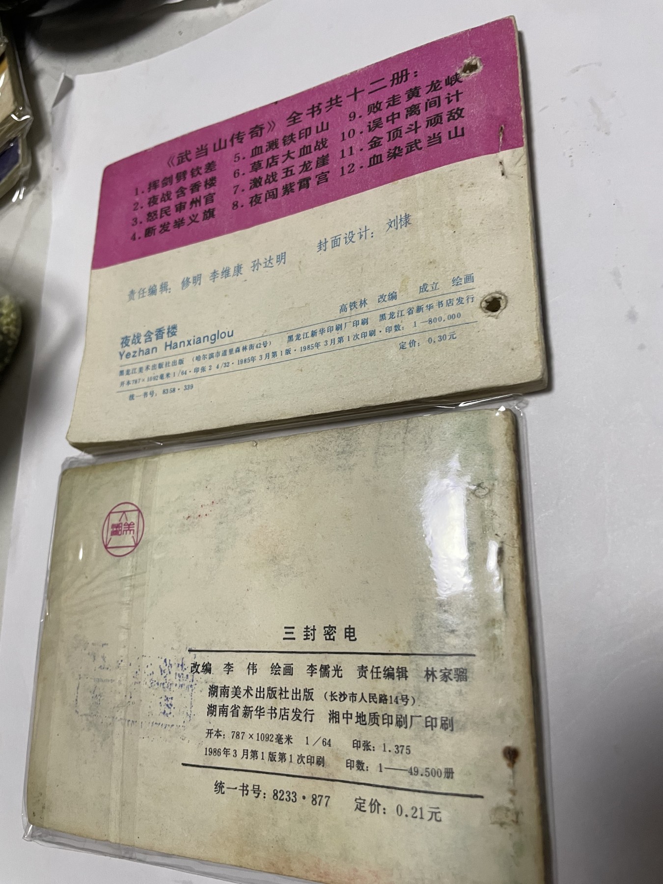 第21场钱币纸币小人书、连环画、瓷器专场 经典老版连环画，原汁原味，永恒包老包真