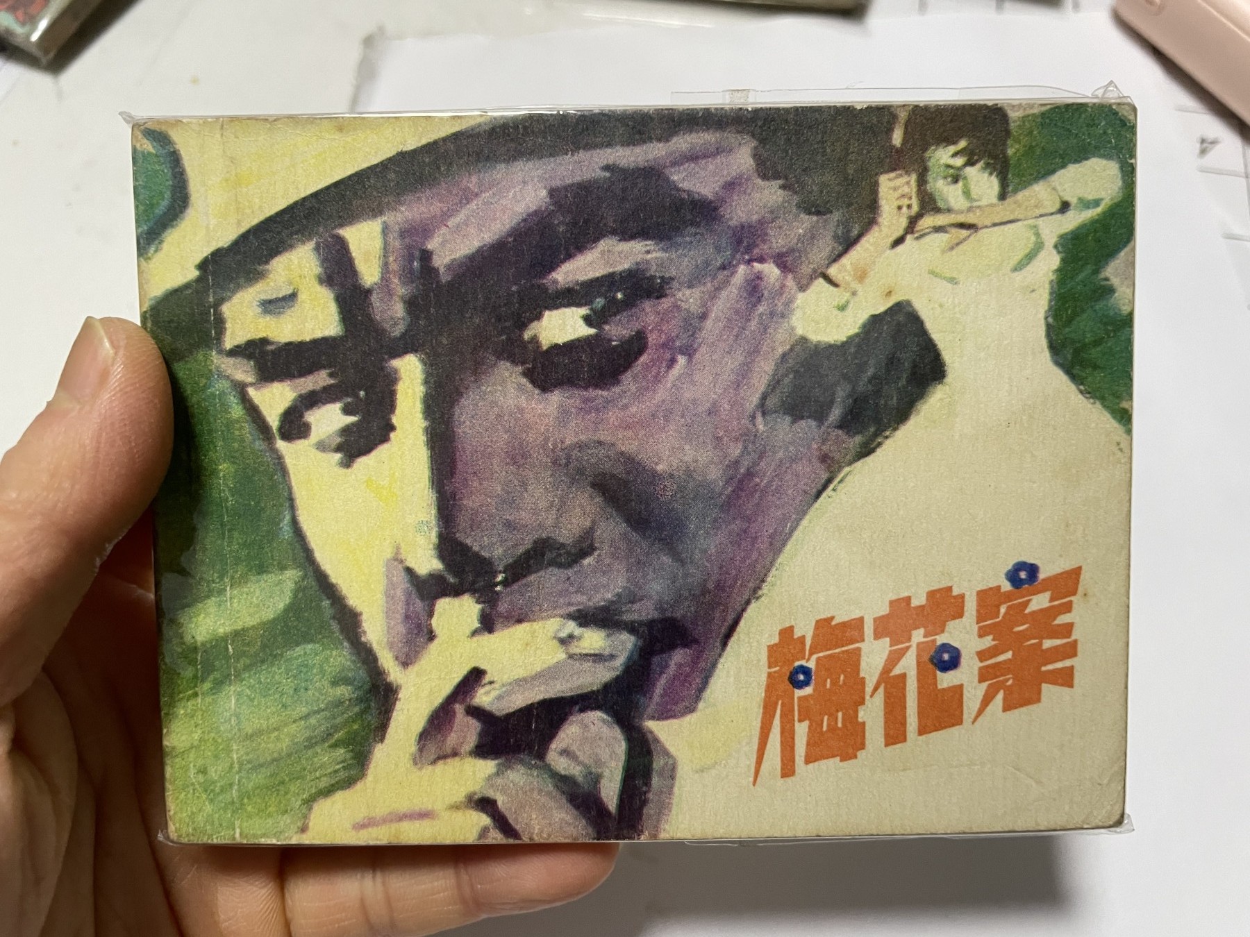 第21场钱币纸币小人书、连环画、瓷器专场 经典老版连环画，原汁原味，永恒包老包真