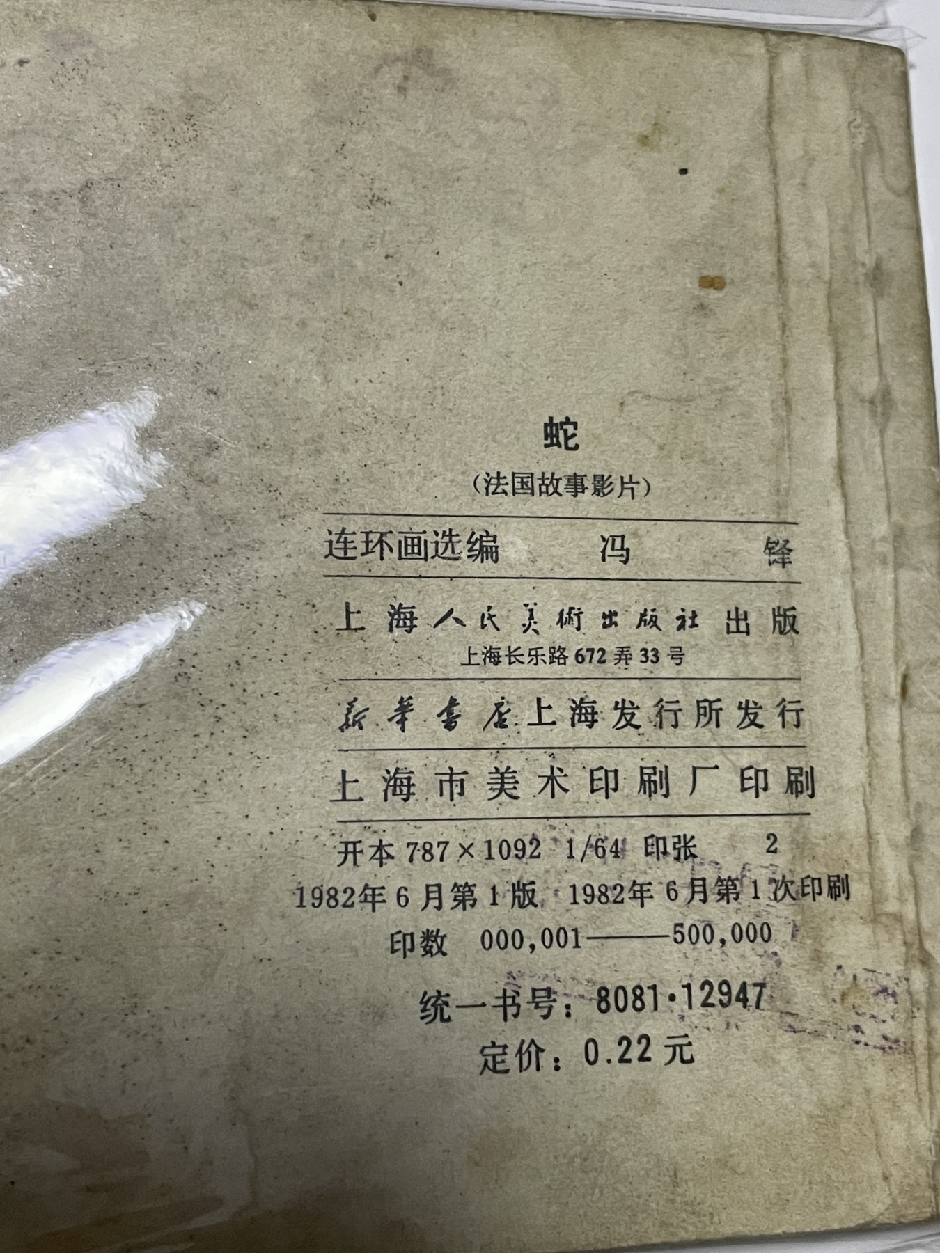 第21场钱币纸币小人书、连环画、瓷器专场 经典老版连环画，原汁原味，永恒包老包真