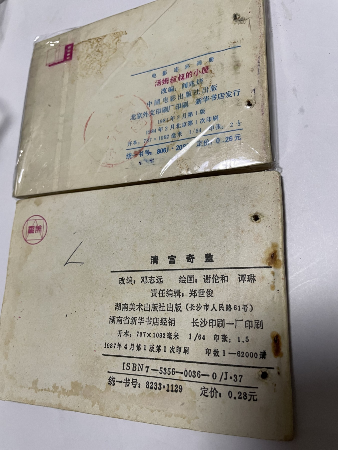 第21场钱币纸币小人书、连环画、瓷器专场 经典老版连环画，原汁原味，永恒包老包真