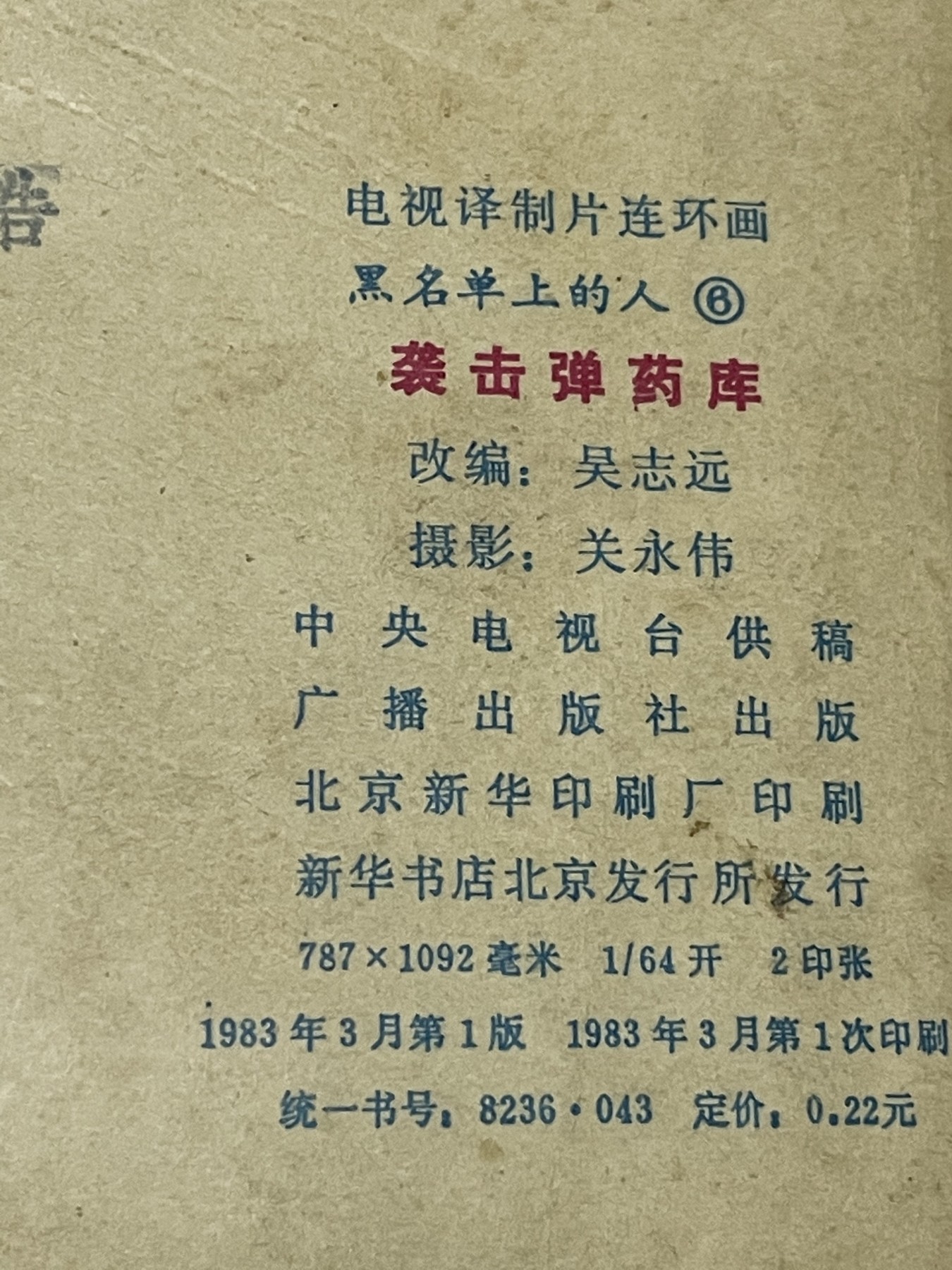 第21场钱币纸币小人书、连环画、瓷器专场 经典老版连环画，原汁原味，永恒包老包真