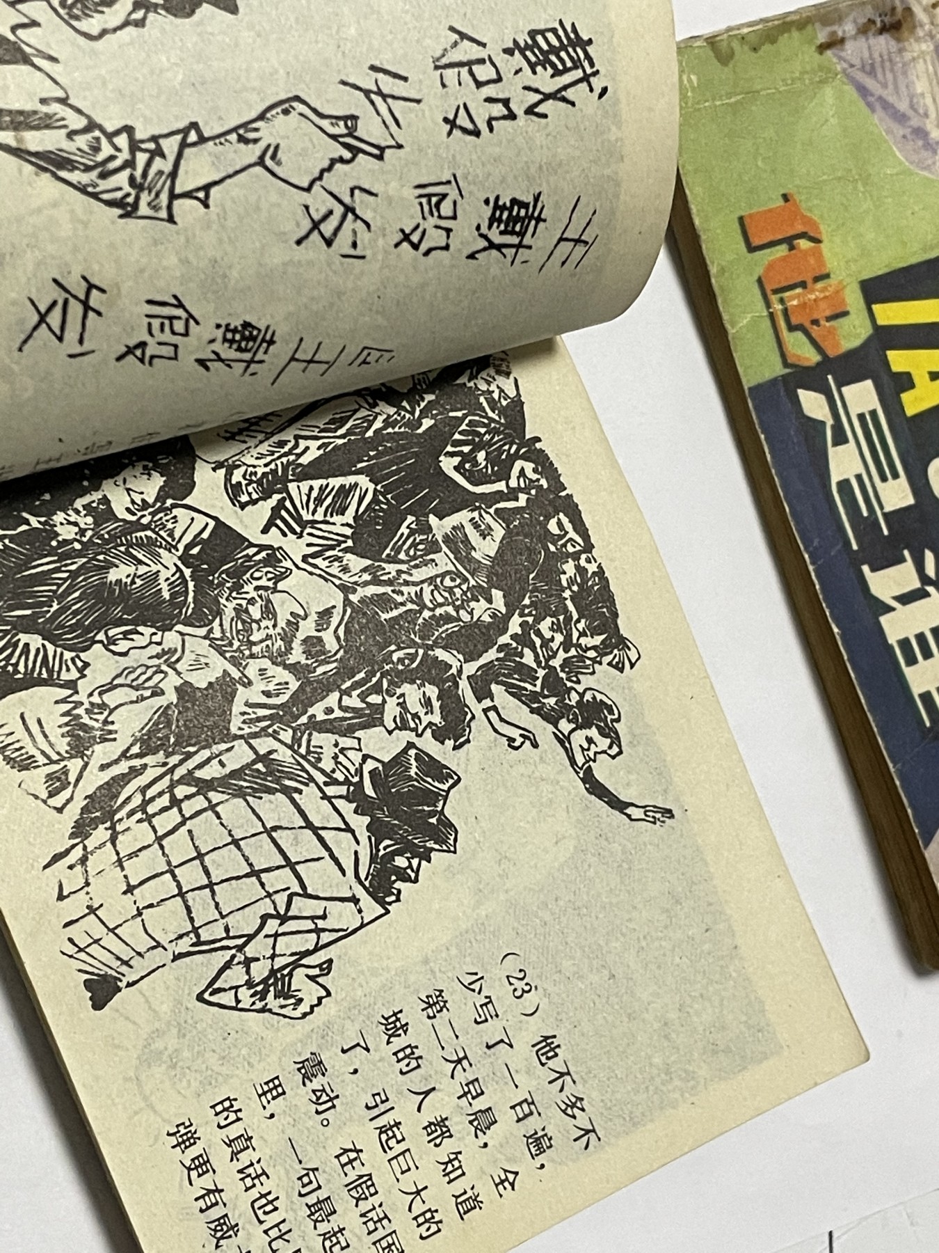 第21场钱币纸币小人书、连环画、瓷器专场 经典老版连环画，原汁原味，永恒包老包真