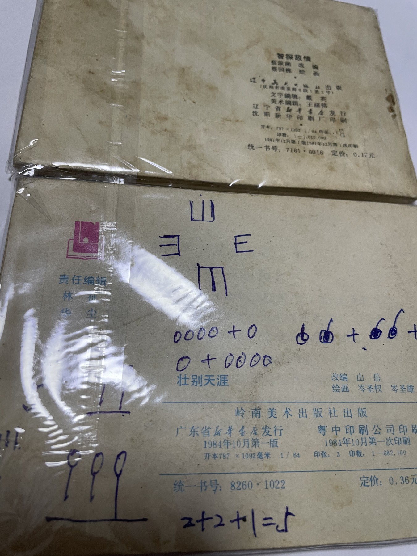 第18场小人书、连环画专场 经典老版绘画版连环画，原汁原味，永恒包老包真