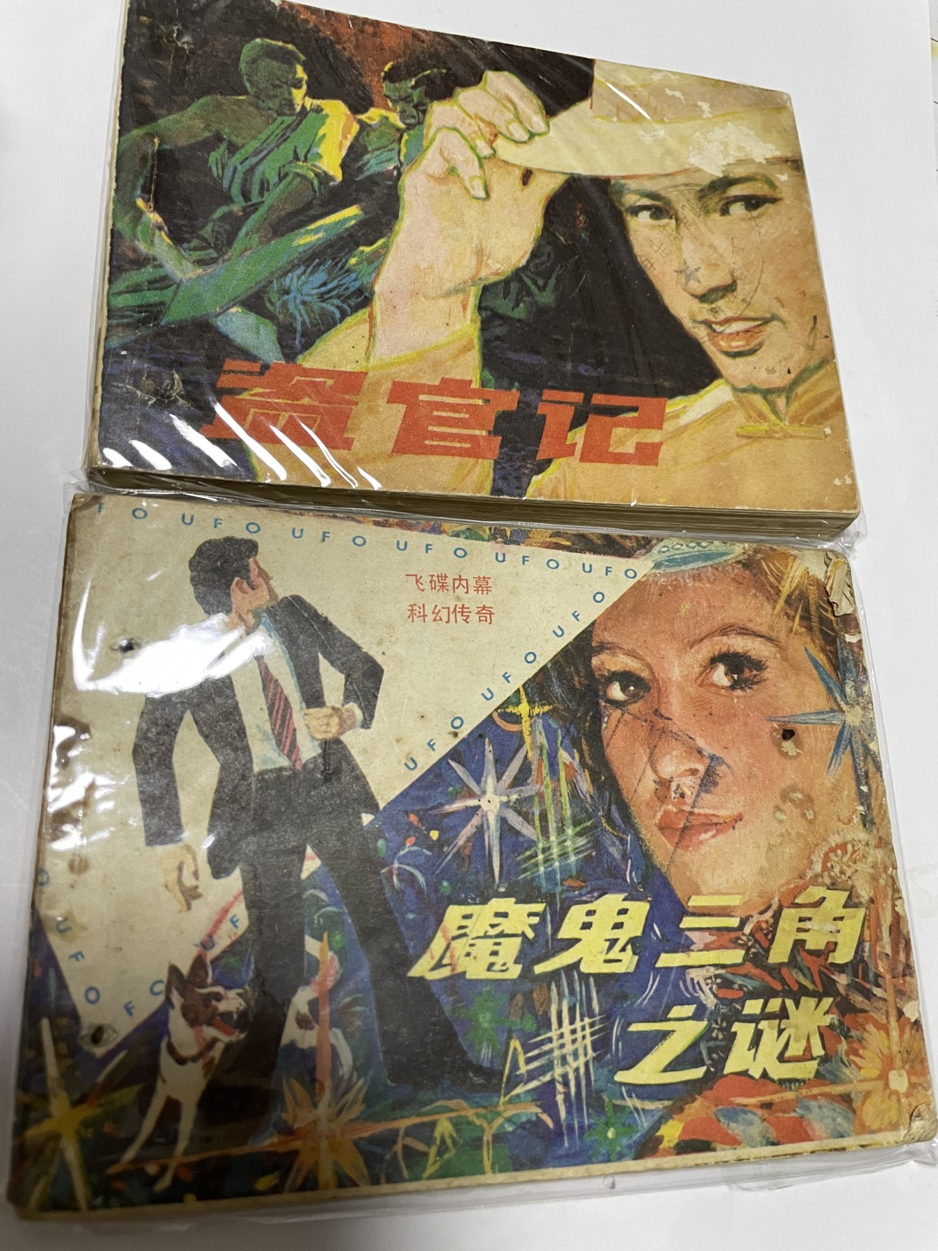 第21场钱币纸币小人书、连环画、瓷器专场 经典老版连环画，原汁原味，永恒包老包真