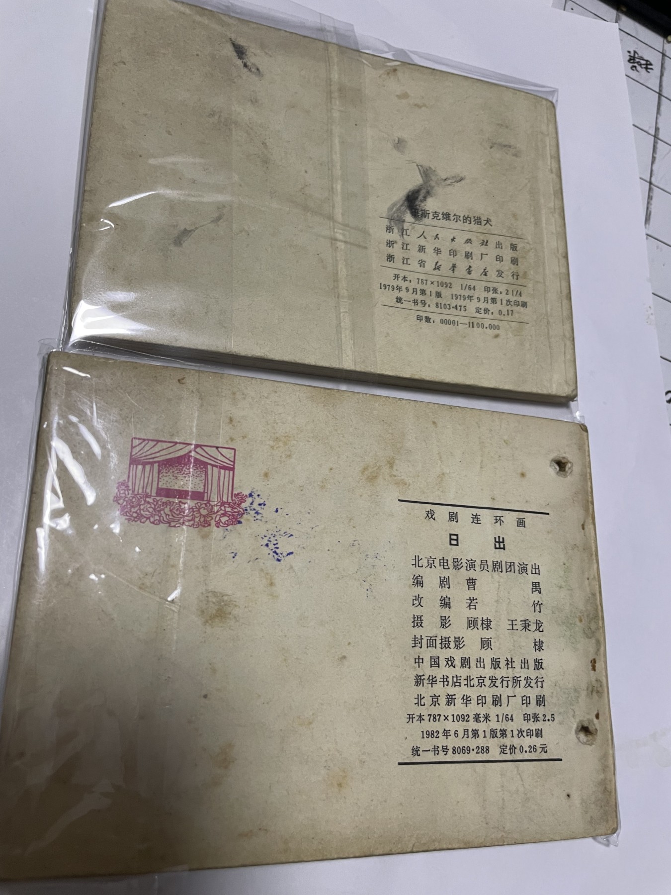 第21场钱币纸币小人书、连环画、瓷器专场 经典老版连环画，原汁原味，永恒包老包真