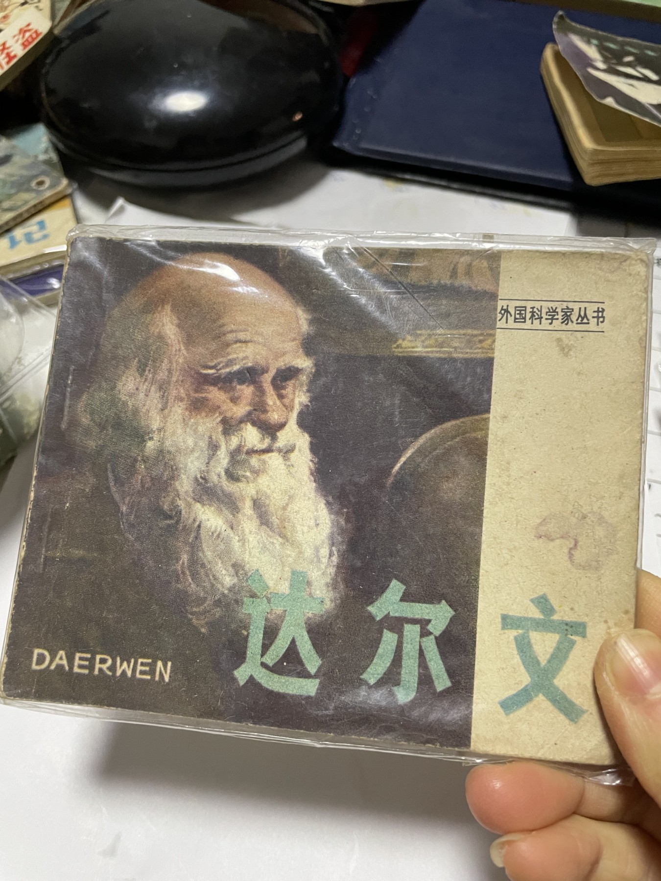 第21场钱币纸币小人书、连环画、瓷器专场 经典老版连环画，原汁原味，永恒包老包真