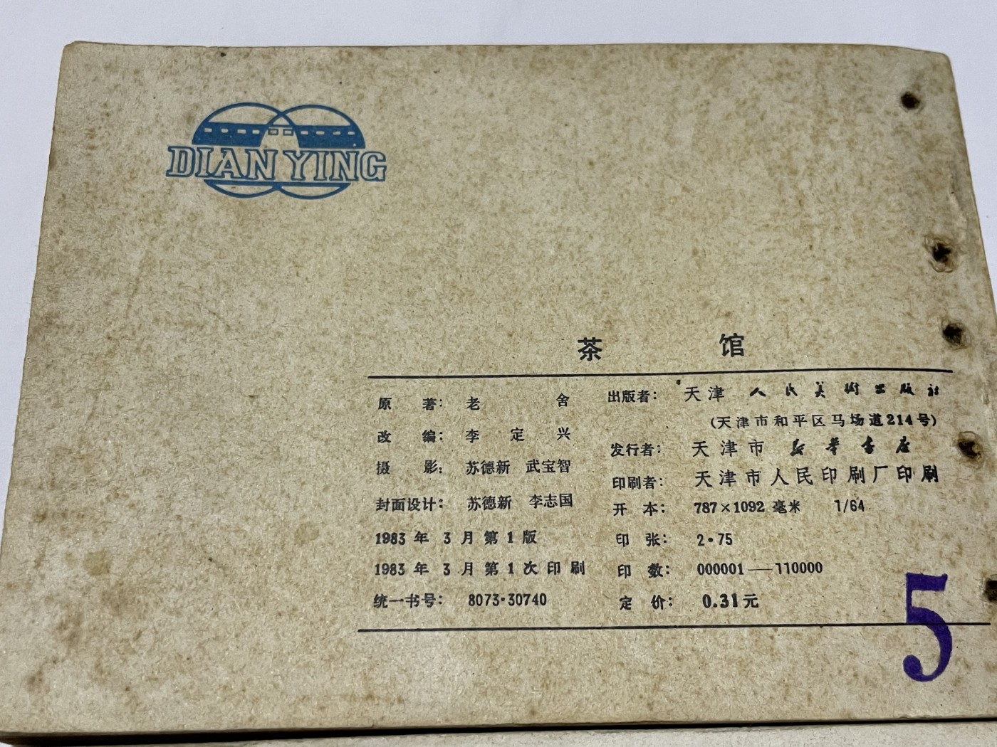 第21场钱币纸币小人书、连环画、瓷器专场 经典老版连环画，原汁原味，永恒包老包真