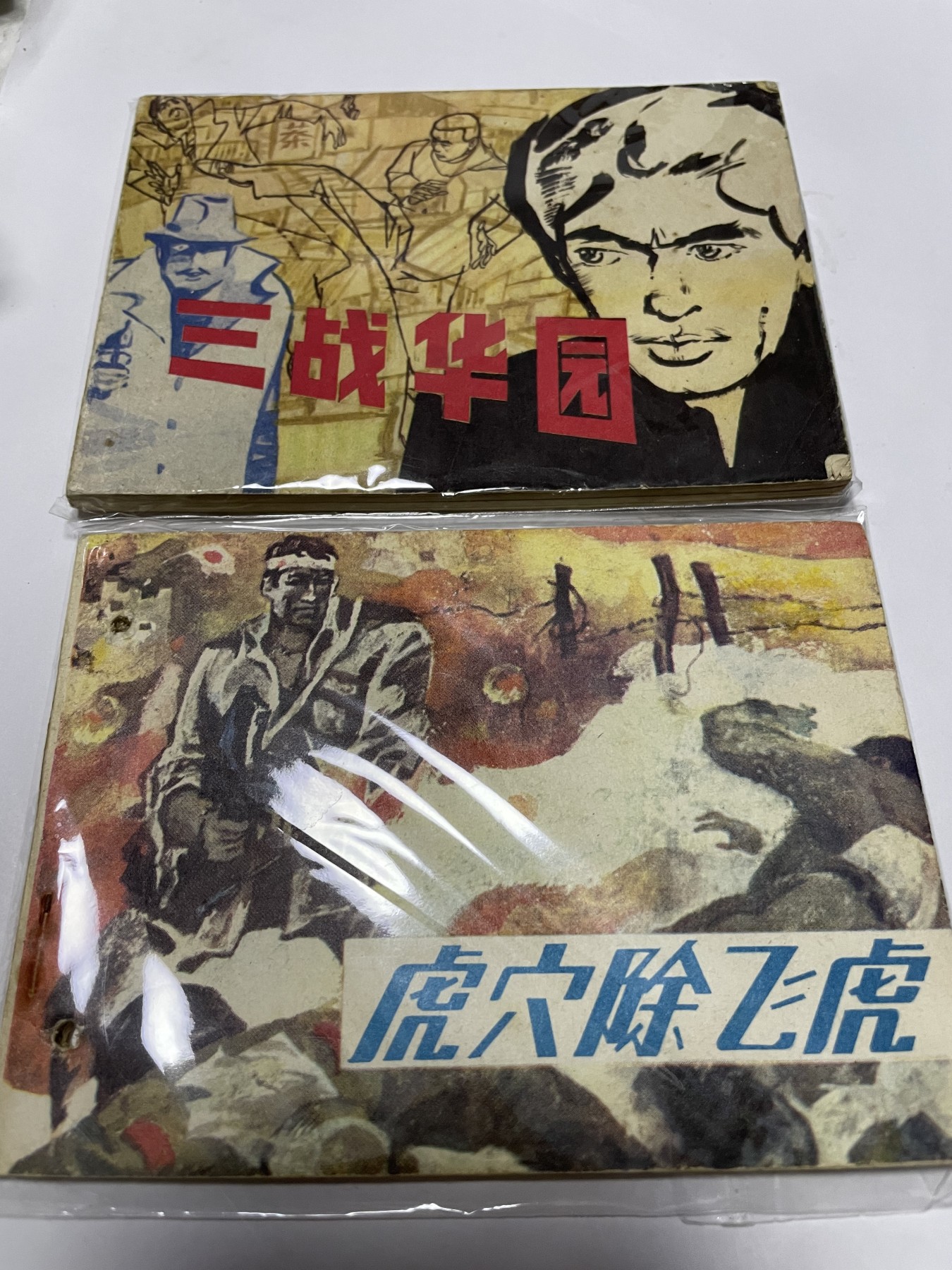 第21场钱币纸币小人书、连环画、瓷器专场 经典老版连环画，原汁原味，永恒包老包真