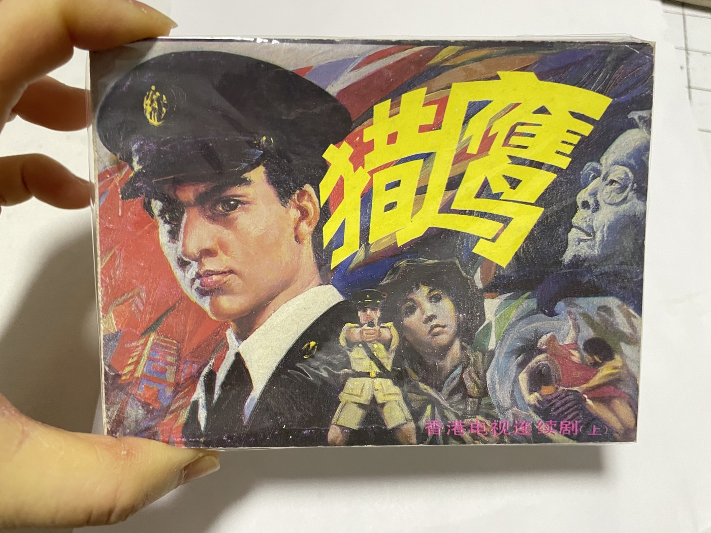 第18场小人书、连环画专场 经典老版绘画版连环画，原汁原味，永恒包老包真