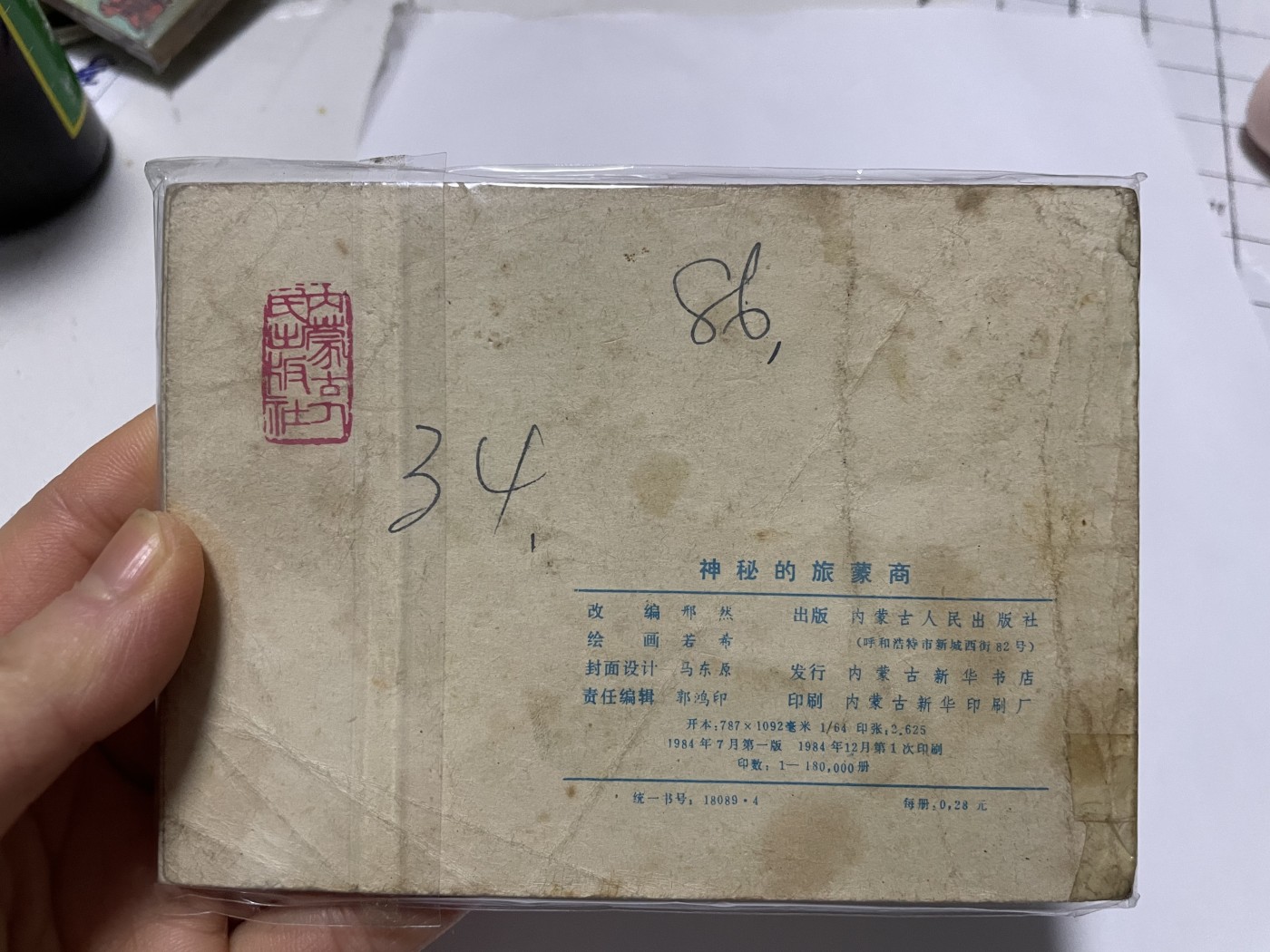 第21场钱币纸币小人书、连环画、瓷器专场 经典老版连环画，原汁原味，永恒包老包真