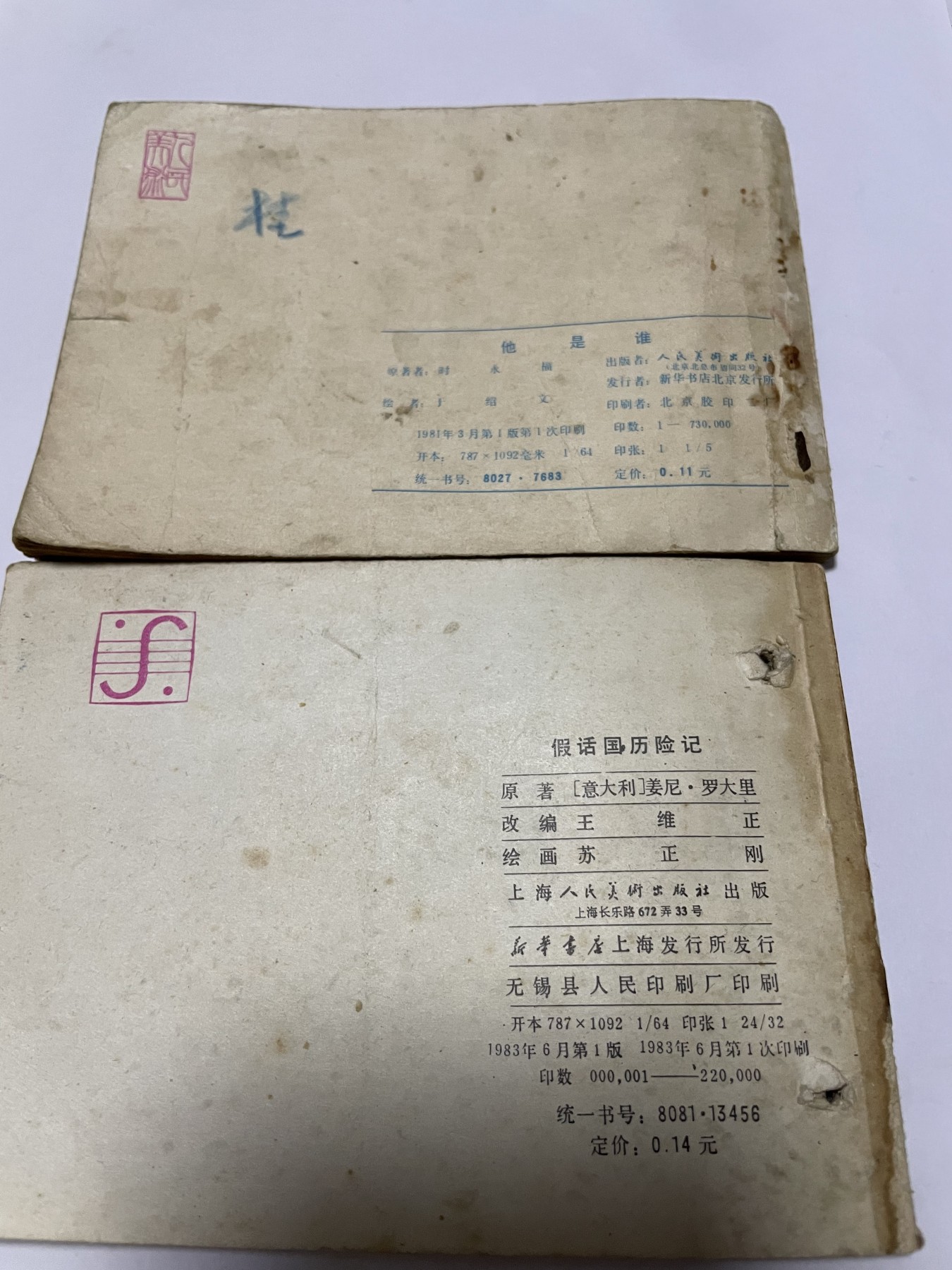第21场钱币纸币小人书、连环画、瓷器专场 经典老版连环画，原汁原味，永恒包老包真