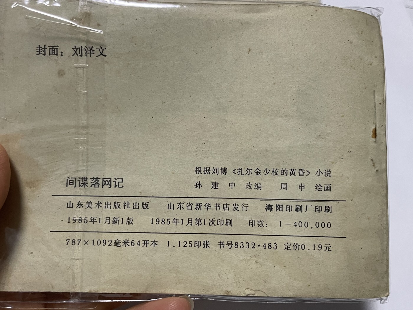 第21场钱币纸币小人书、连环画、瓷器专场 经典老版连环画，原汁原味，永恒包老包真