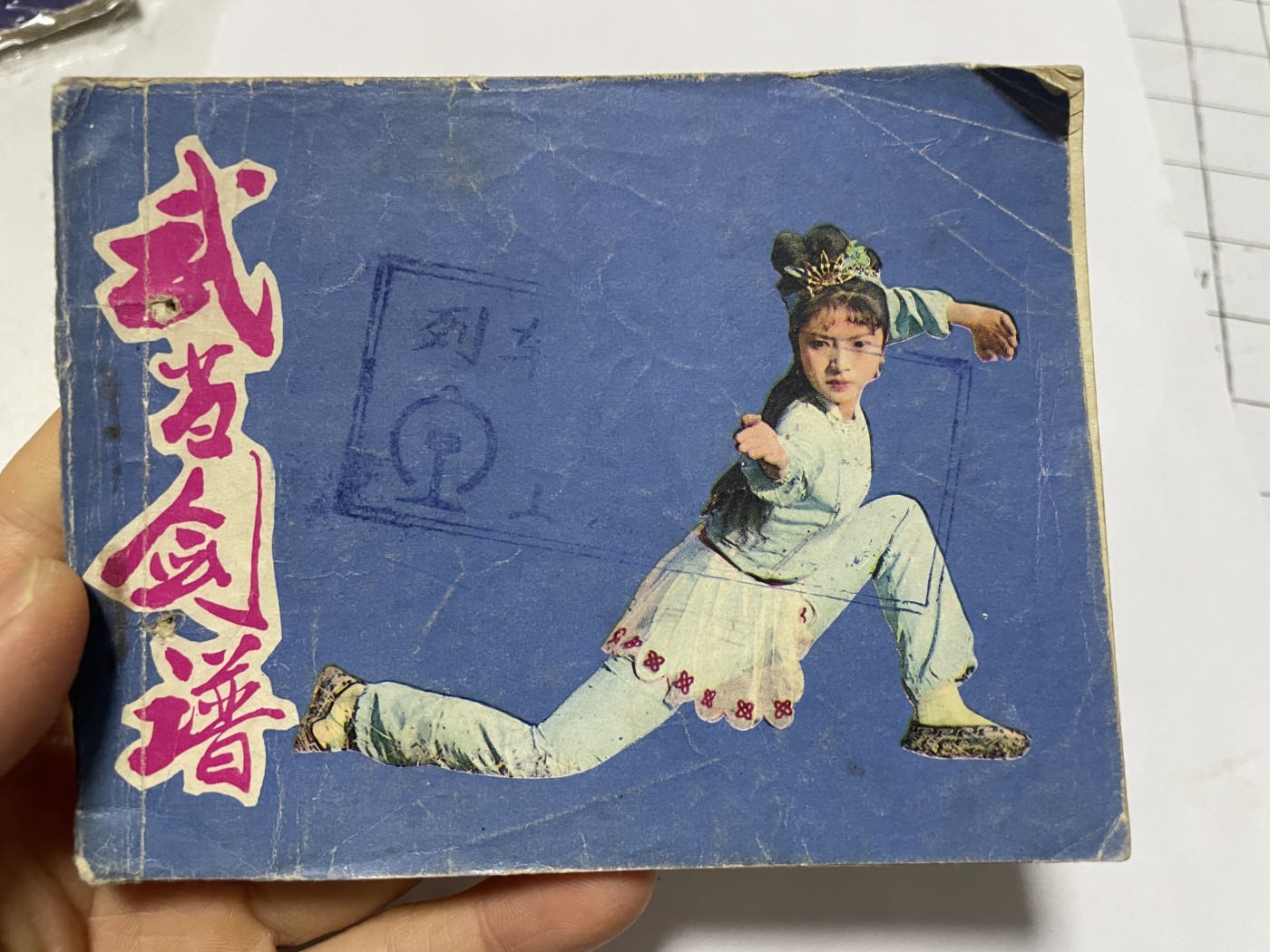 第21场钱币纸币小人书、连环画、瓷器专场 经典老版绘画版连环画，原汁原味，永恒包老包真