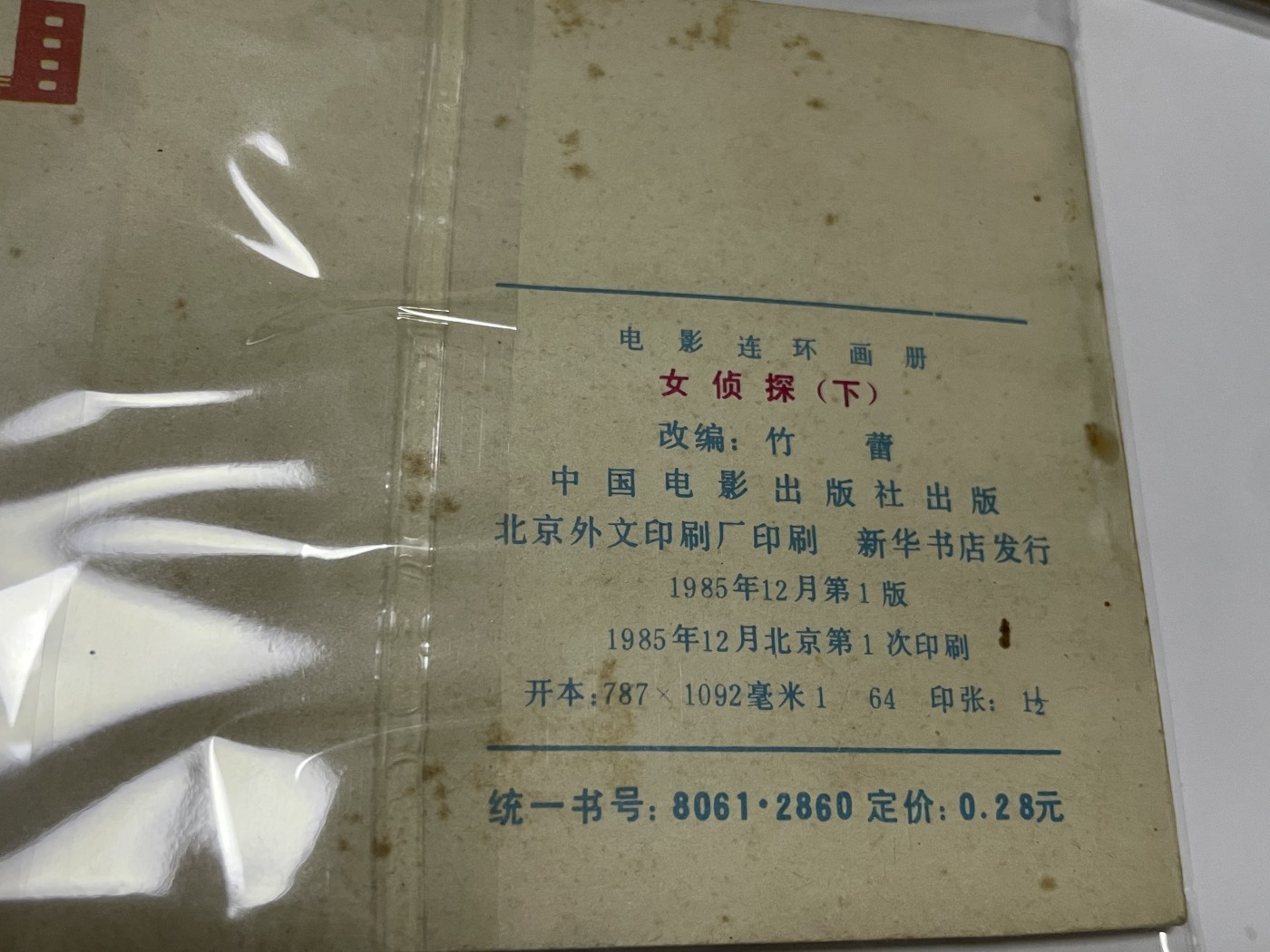 第21场钱币纸币小人书、连环画、瓷器专场 经典老版连环画，原汁原味，永恒包老包真