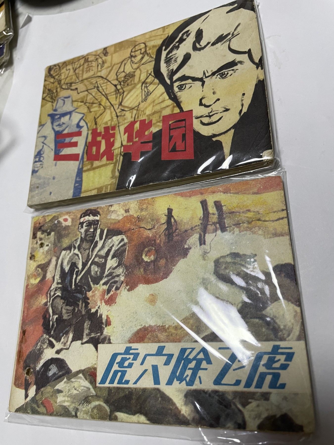 第21场钱币纸币小人书、连环画、瓷器专场 经典老版连环画，原汁原味，永恒包老包真