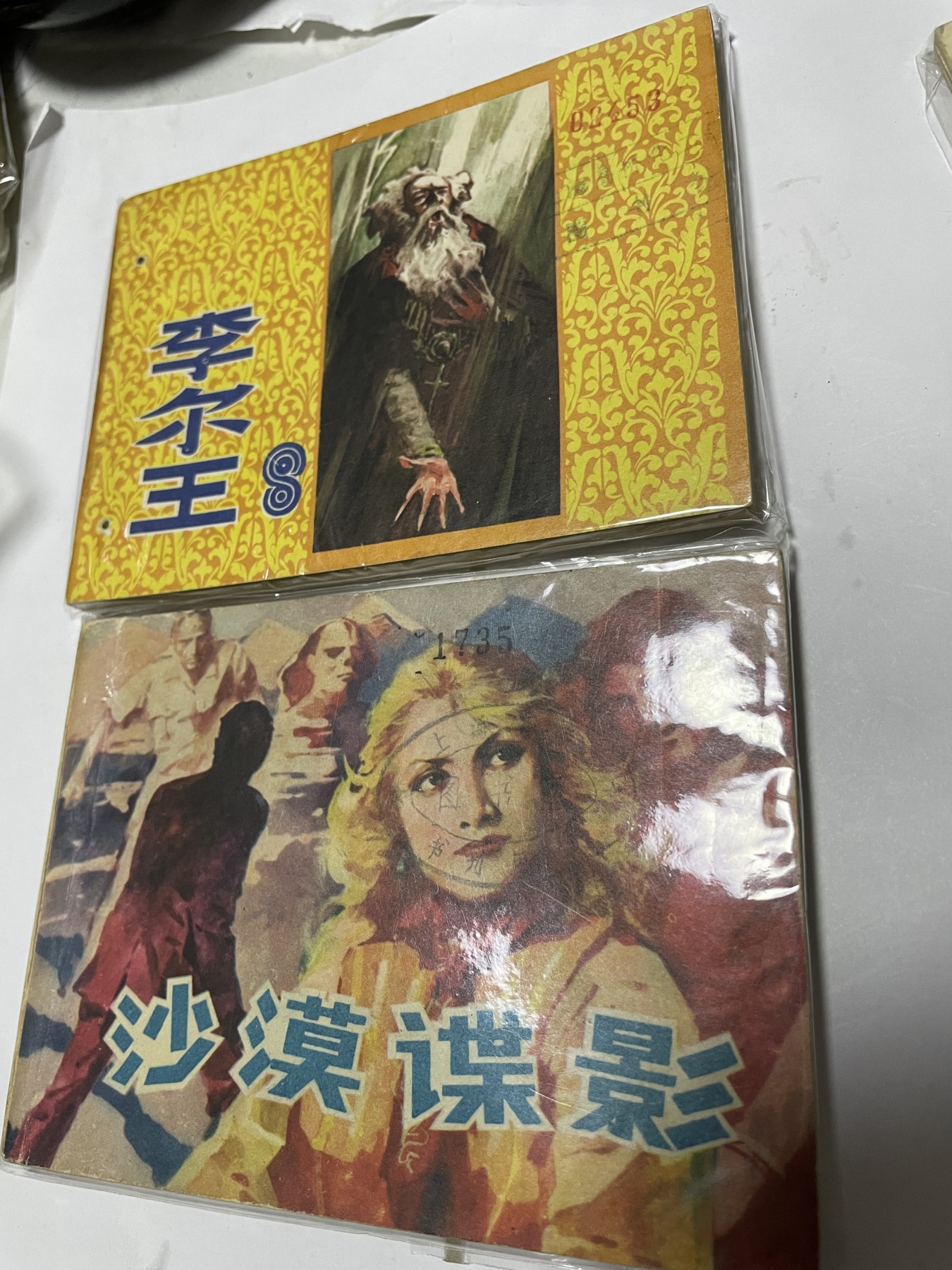 第21场钱币纸币小人书、连环画、瓷器专场 经典老版连环画，原汁原味，永恒包老包真