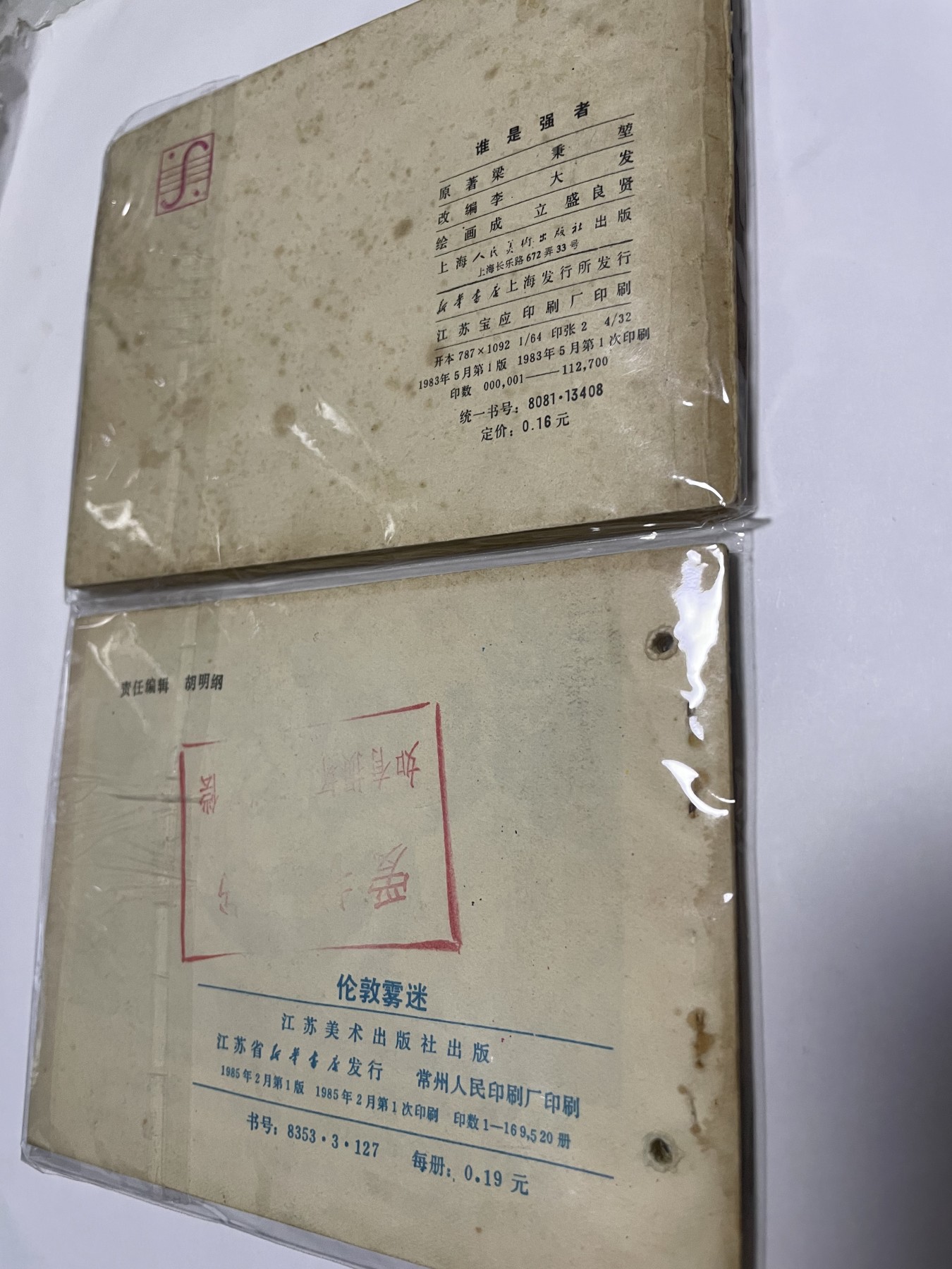 第21场钱币纸币小人书、连环画、瓷器专场 经典老版连环画，原汁原味，永恒包老包真