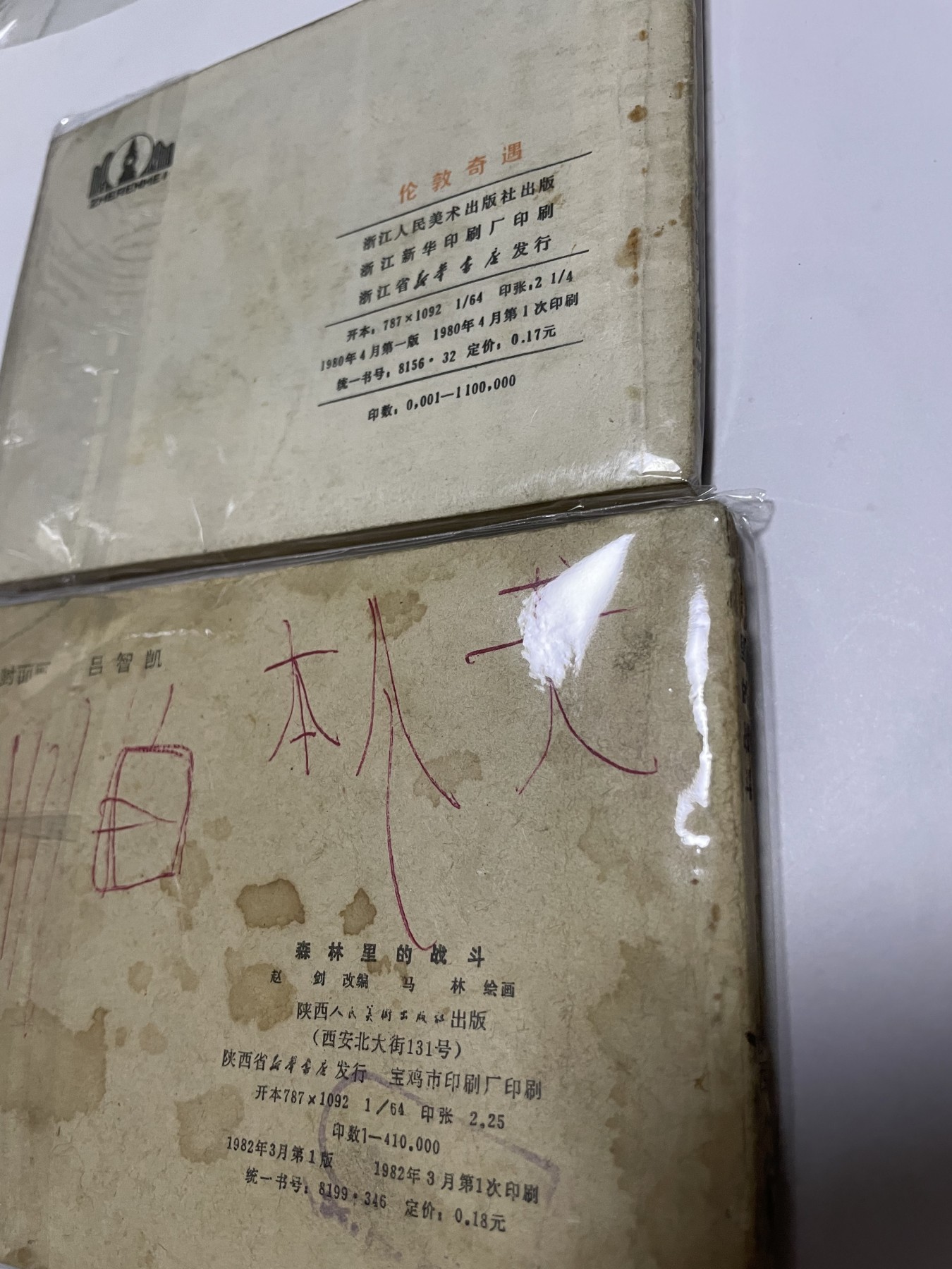 第18场小人书、连环画专场 经典老版绘画版连环画，原汁原味，永恒包老包真