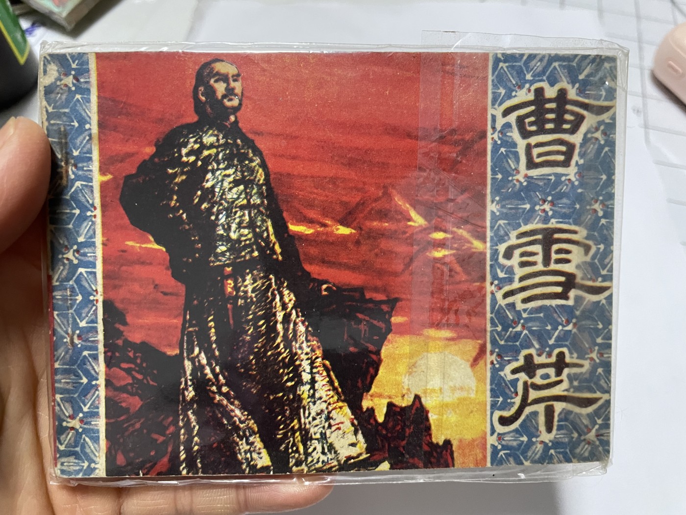 第21场钱币纸币小人书、连环画、瓷器专场 经典老版连环画，原汁原味，永恒包老包真