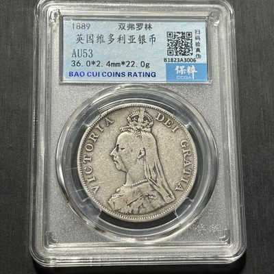 【臻藏泉阁·第十期】钱币纪念章收藏&全场保真包代 - 英国维多利亚双弗洛林银币一图一物、保真包代