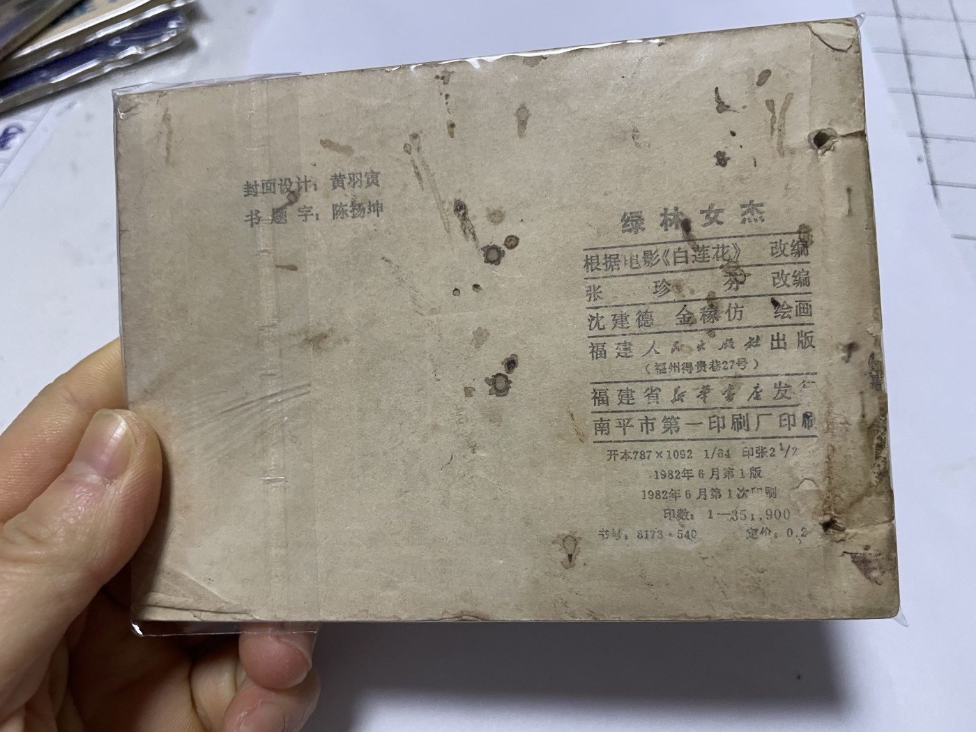 第21场钱币纸币小人书、连环画、瓷器专场 经典老版绘画版连环画，原汁原味，永恒包老包真