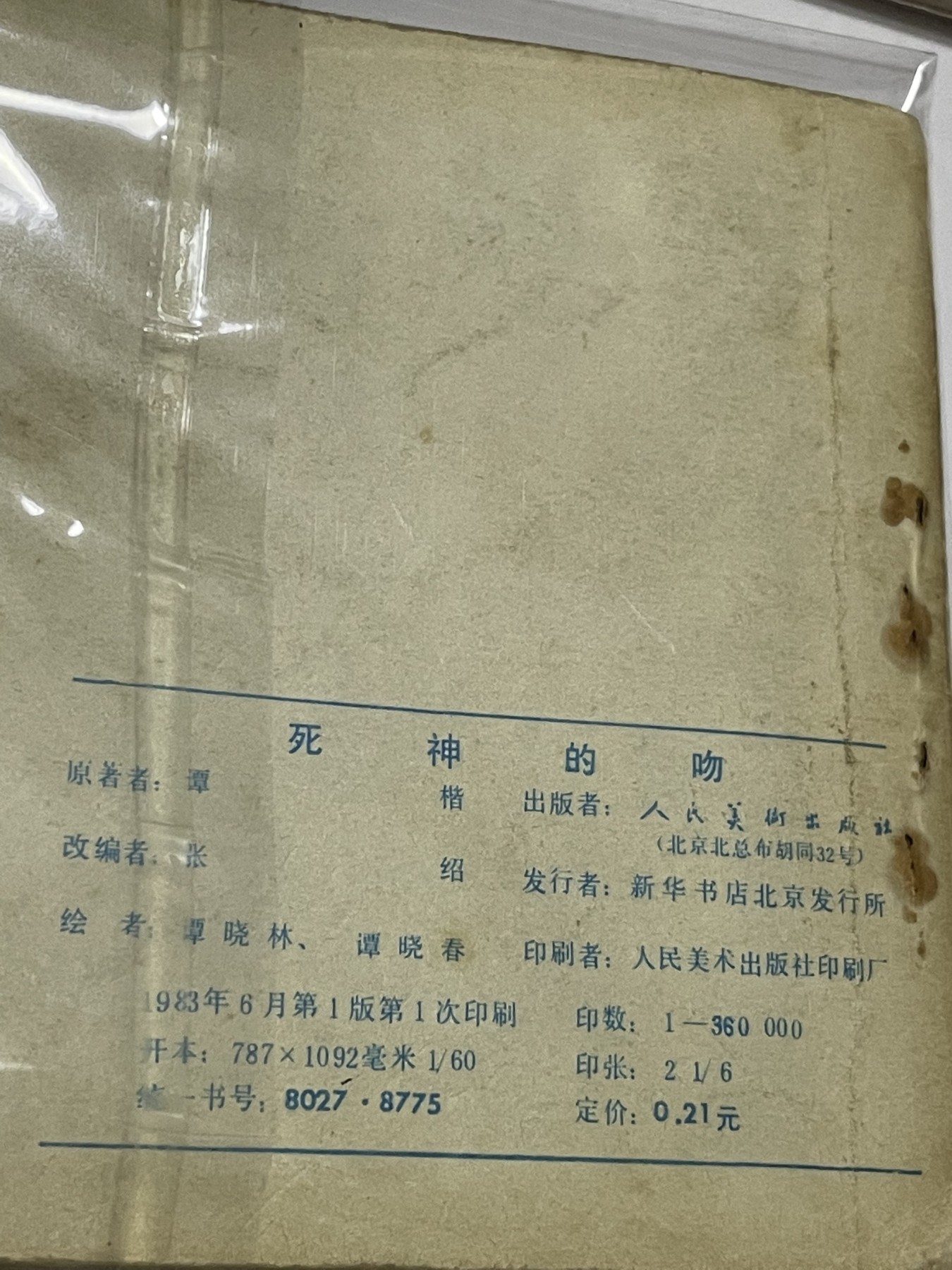 第21场钱币纸币小人书、连环画、瓷器专场 经典老版连环画，原汁原味，永恒包老包真