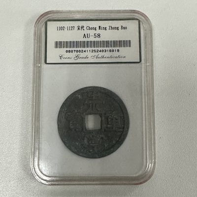 康怡轩【中国古钱专场】第38期 - 1102-1127 宋代 崇宁重宝 AU-58 鉴定封装 1枚