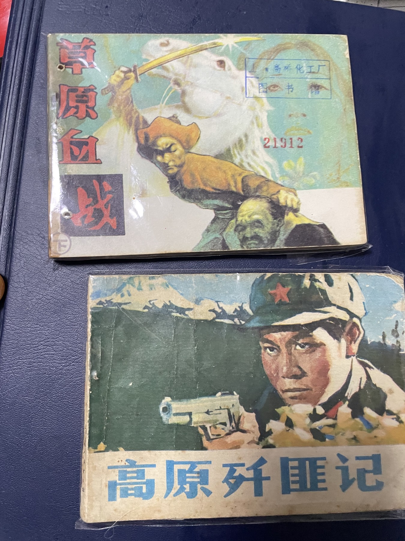 第20场钱币纸币小人书、连环画、瓷器专场 经典老版连环画，原汁原味，永恒包老包真