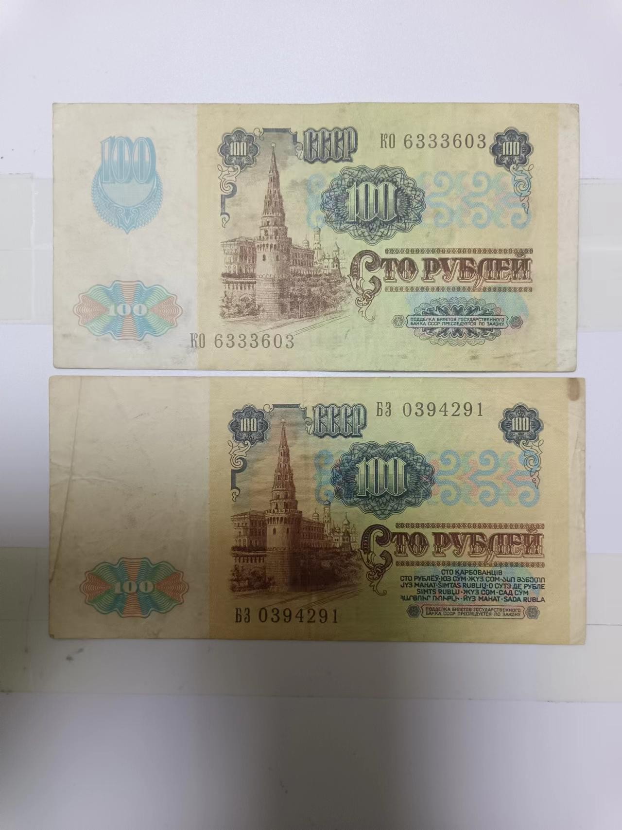 【20230131】非全新纸币第111场 苏联1991年100卢布2种不同品种，少见