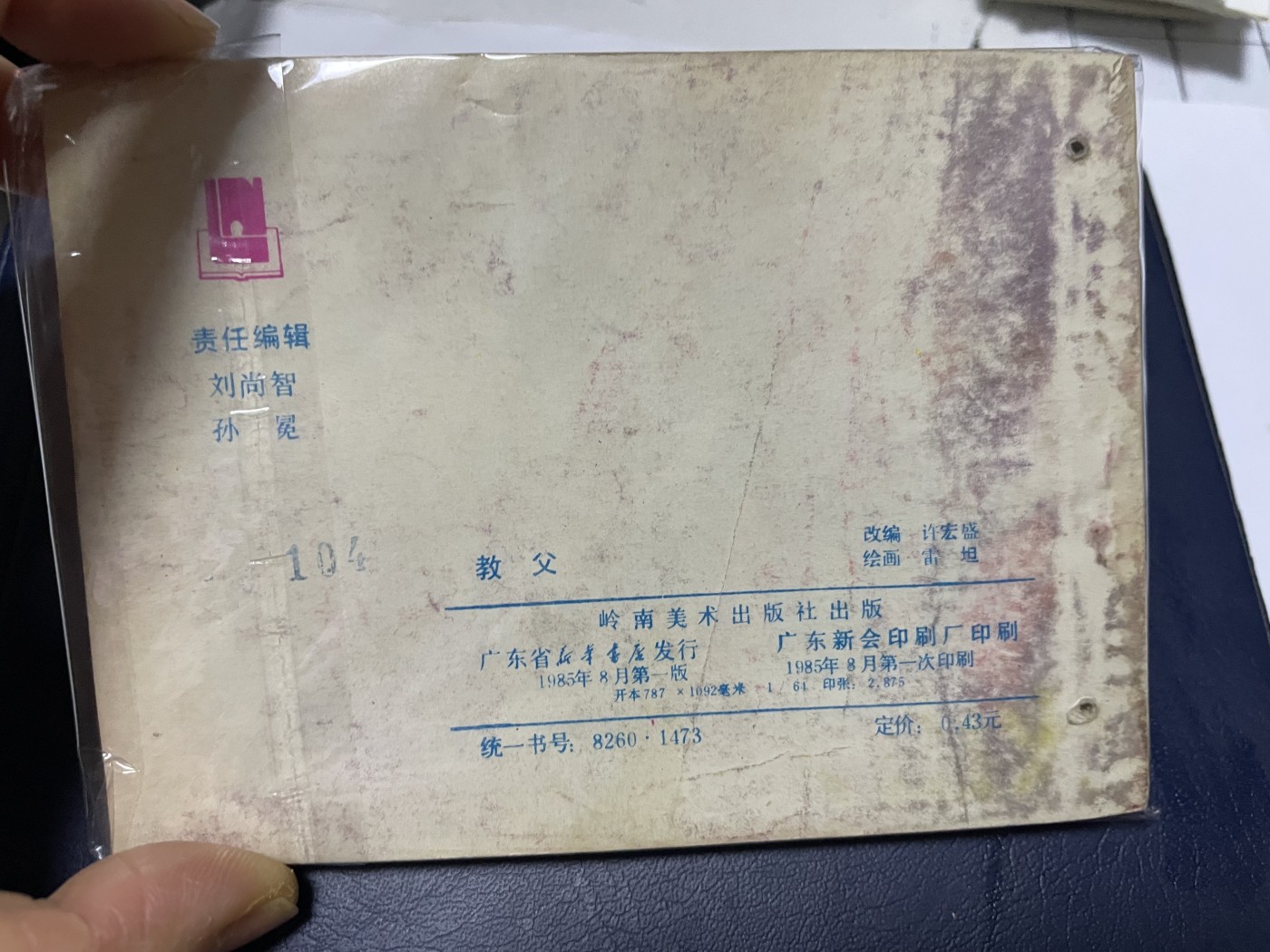 第21场钱币纸币小人书、连环画、瓷器专场 经典老版连环画，原汁原味，永恒包老包真