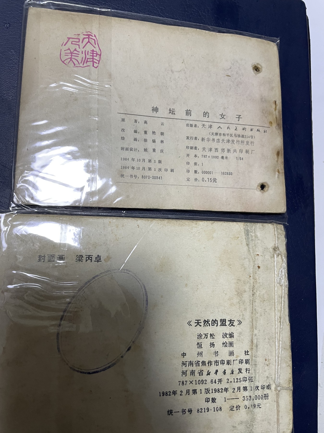 第21场钱币纸币小人书、连环画、瓷器专场 经典老版连环画，原汁原味，永恒包老包真