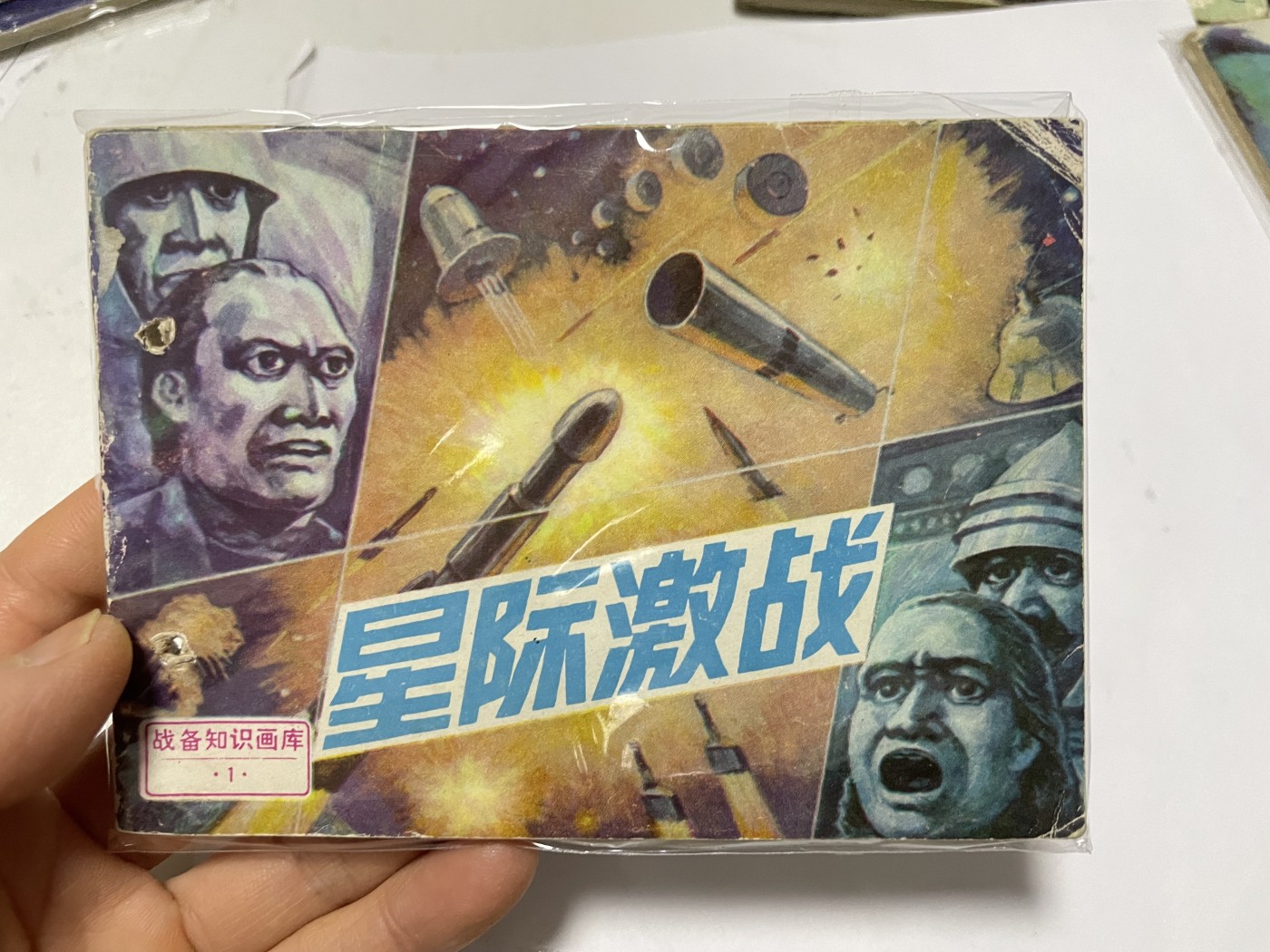 第21场钱币纸币小人书、连环画、瓷器专场 经典老版绘画版连环画，原汁原味，永恒包老包真