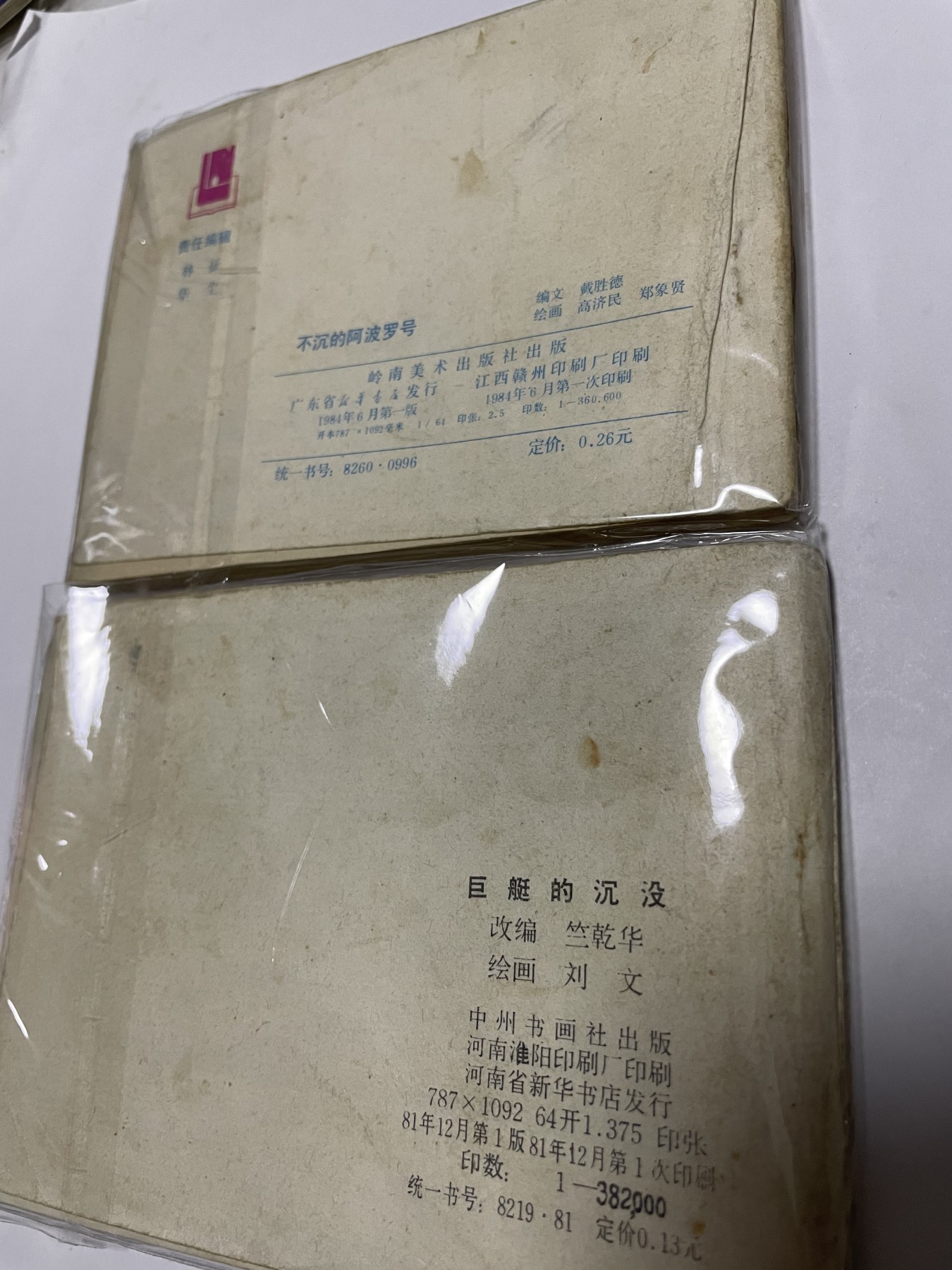 第21场钱币纸币小人书、连环画、瓷器专场 经典老版绘画版连环画，原汁原味，永恒包老包真