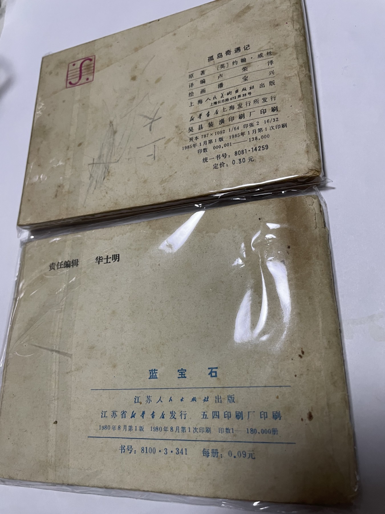 第21场钱币纸币小人书、连环画、瓷器专场 经典老版连环画，原汁原味，永恒包老包真