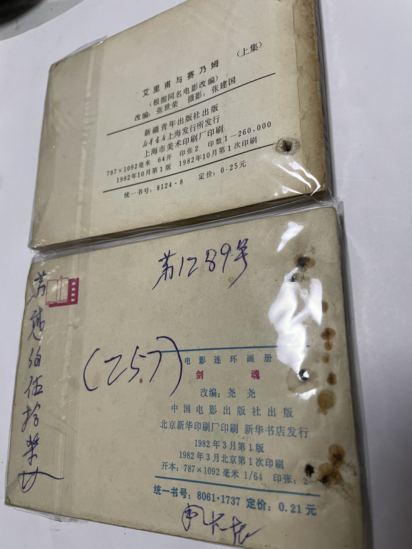 第21场钱币纸币小人书、连环画、瓷器专场 经典老版连环画，原汁原味，永恒包老包真