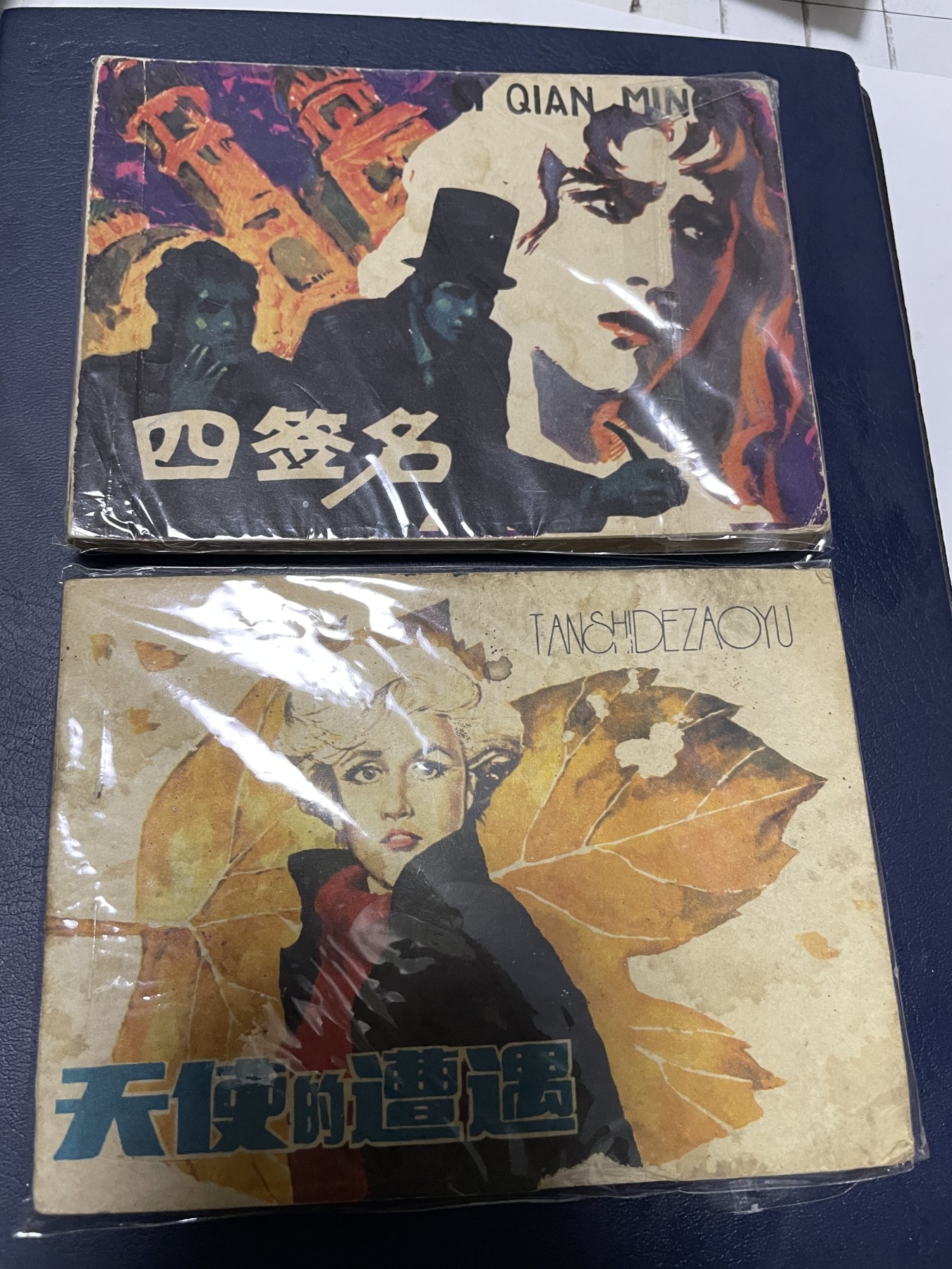 第21场钱币纸币小人书、连环画、瓷器专场 经典老版连环画，原汁原味，永恒包老包真