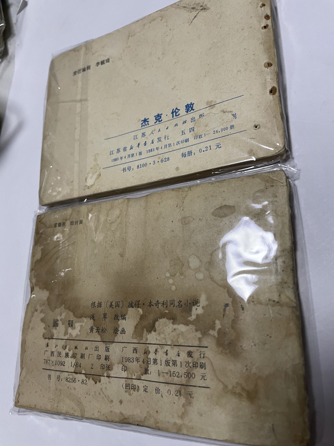 第21场钱币纸币小人书、连环画、瓷器专场 经典老版连环画，原汁原味，永恒包老包真