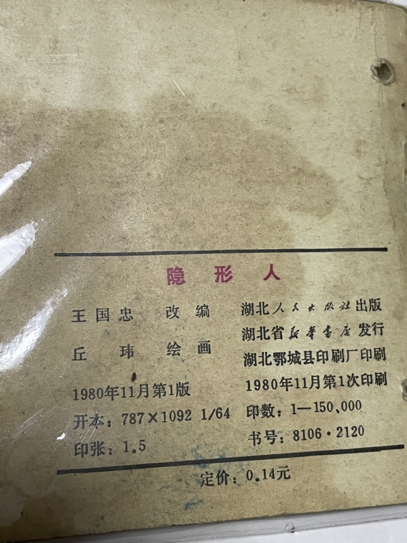 第21场钱币纸币小人书、连环画、瓷器专场 经典老版连环画，原汁原味，永恒包老包真