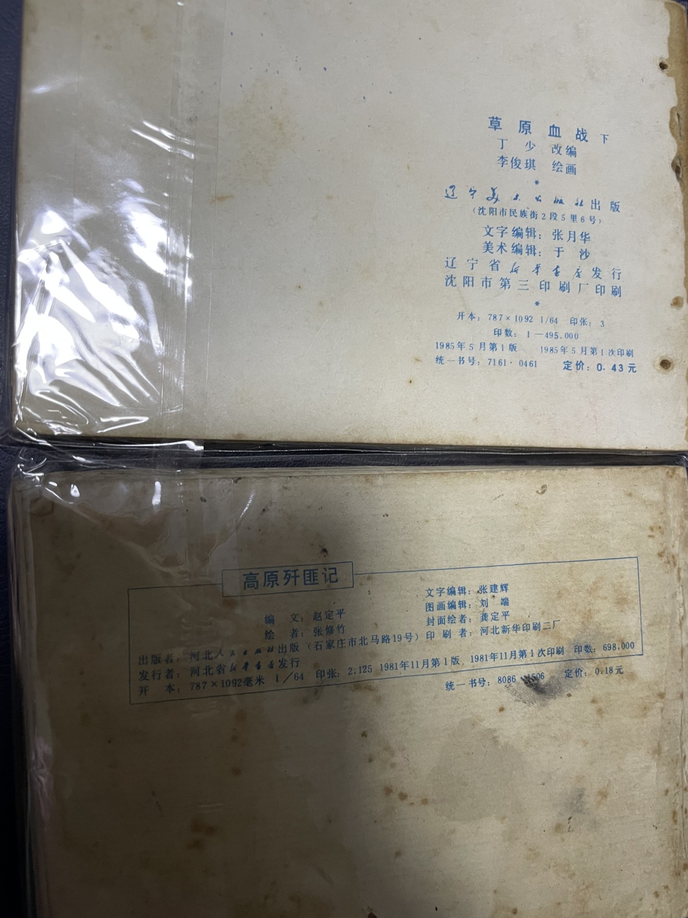 第20场钱币纸币小人书、连环画、瓷器专场 经典老版连环画，原汁原味，永恒包老包真