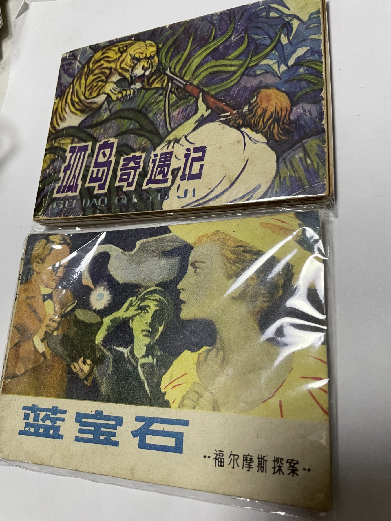 第21场钱币纸币小人书、连环画、瓷器专场 经典老版连环画，原汁原味，永恒包老包真