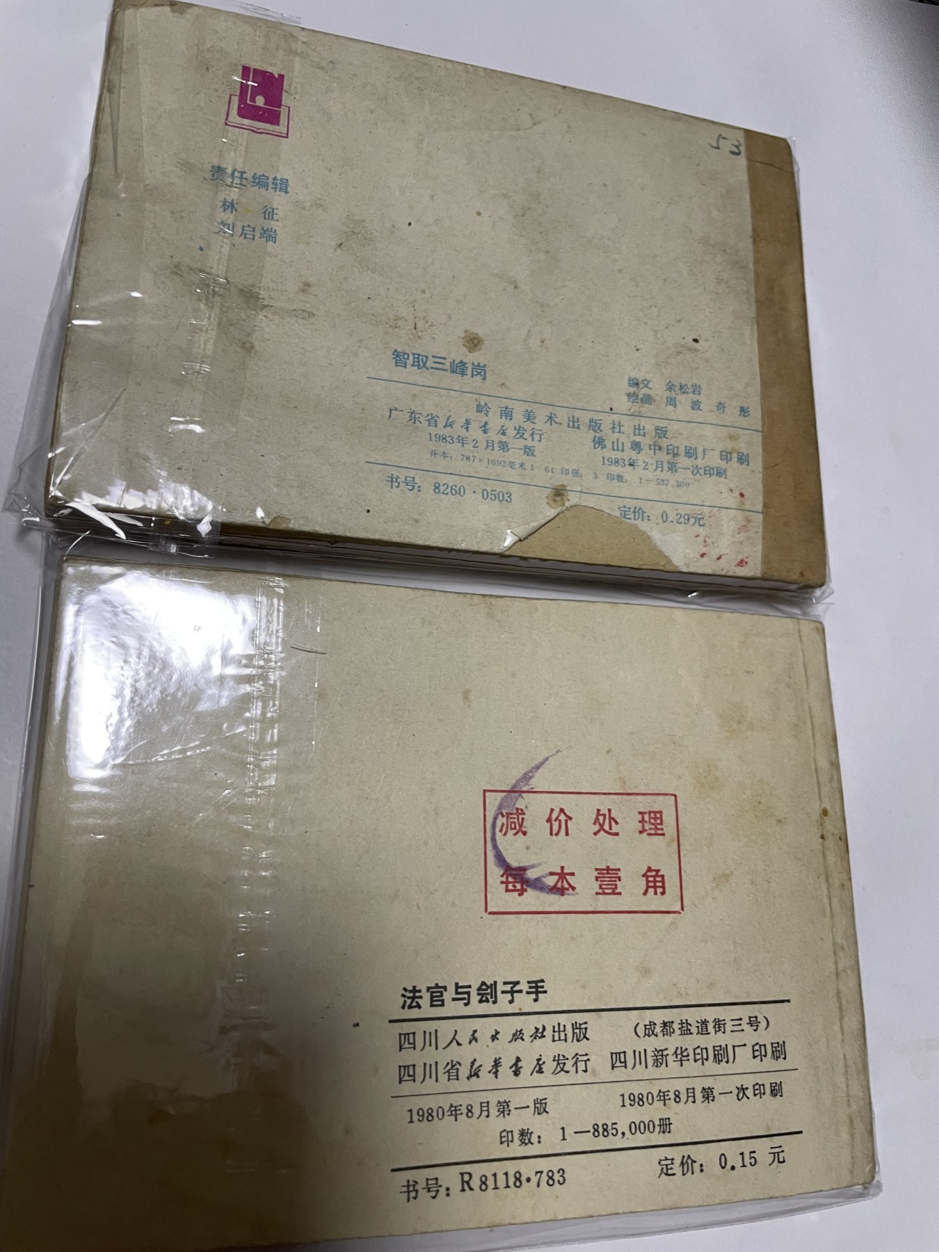 第21场钱币纸币小人书、连环画、瓷器专场 经典老版连环画，原汁原味，永恒包老包真