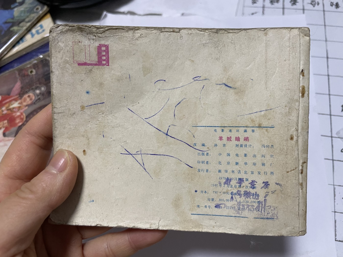 第21场钱币纸币小人书、连环画、瓷器专场 经典老版绘画版连环画，原汁原味，永恒包老包真